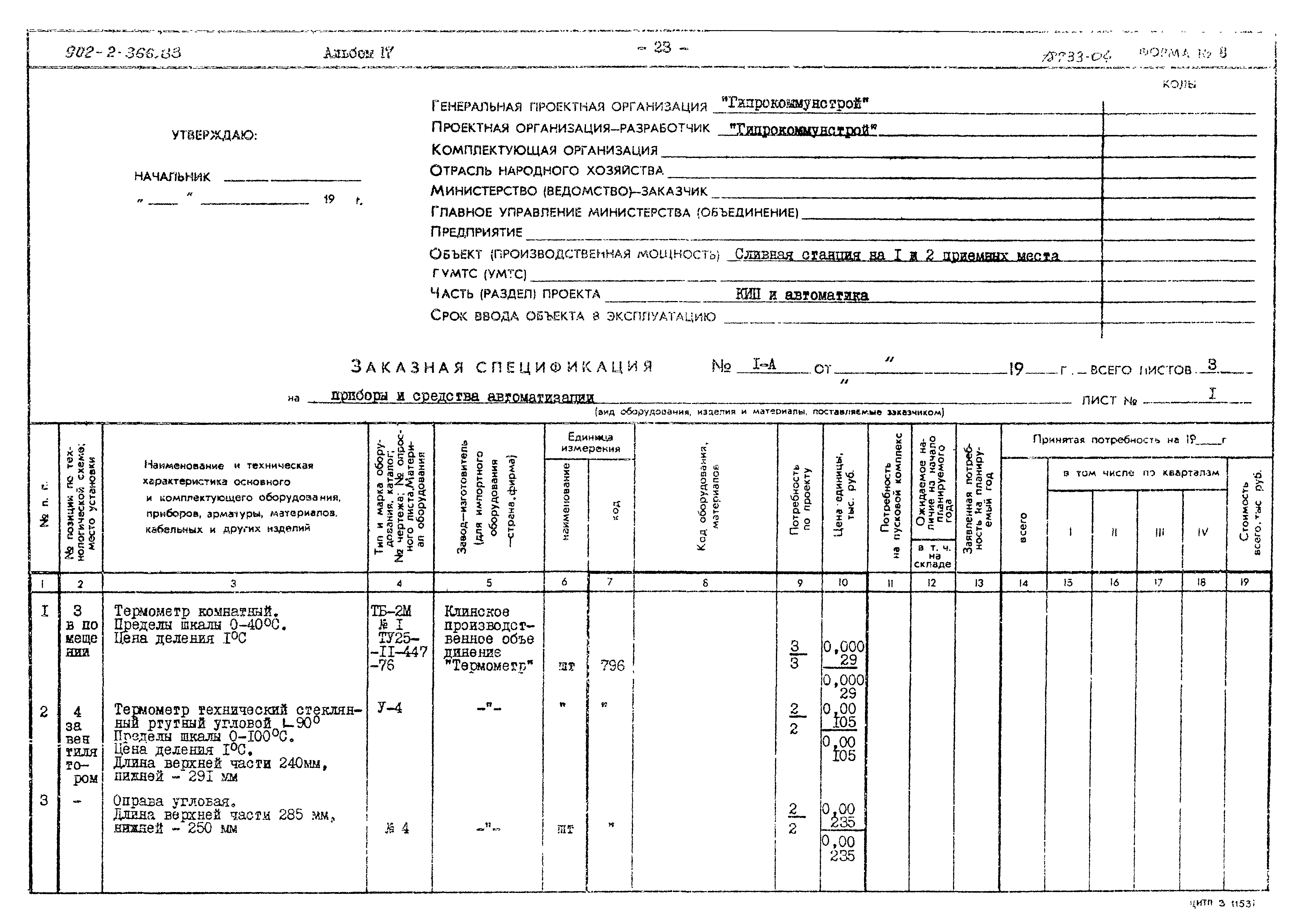 Типовой проект 902-2-366.83