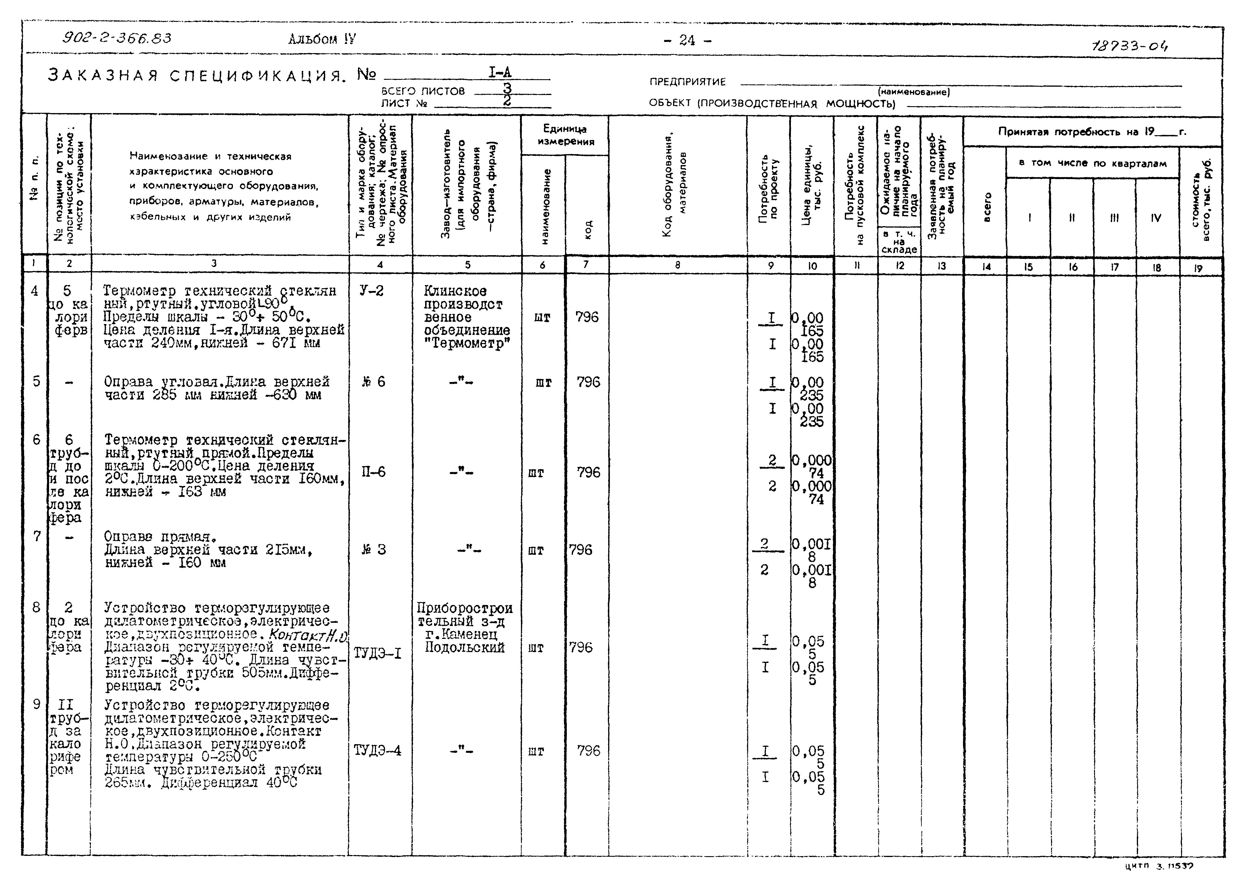 Типовой проект 902-2-366.83