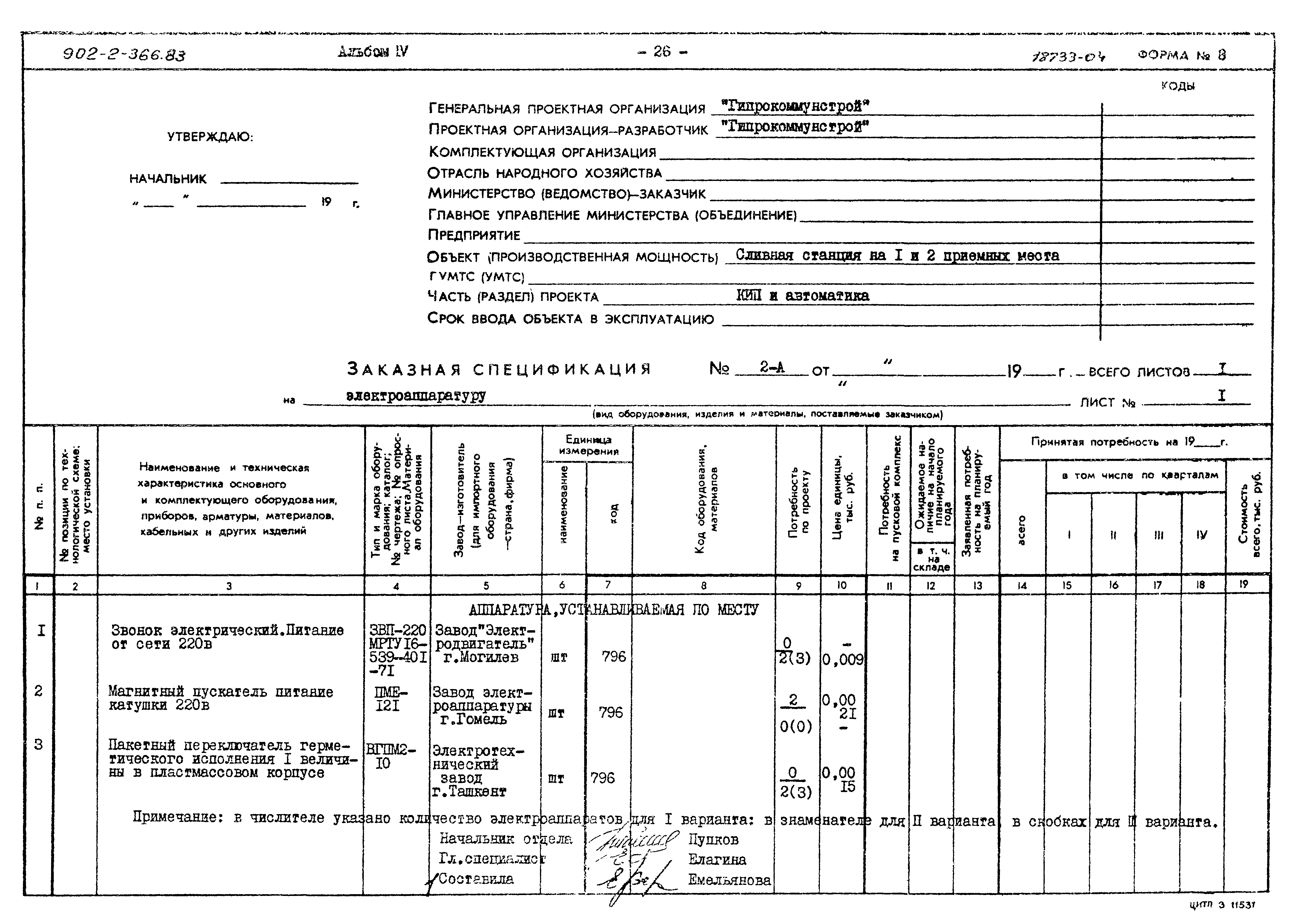 Типовой проект 902-2-366.83