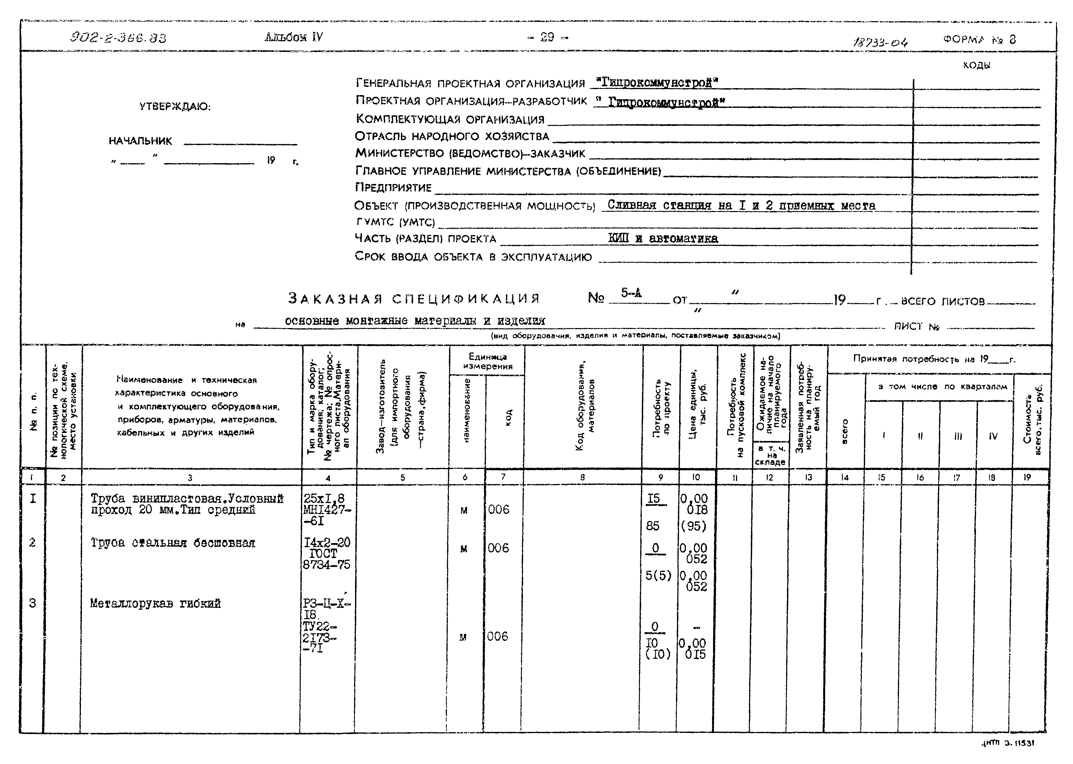 Типовой проект 902-2-366.83