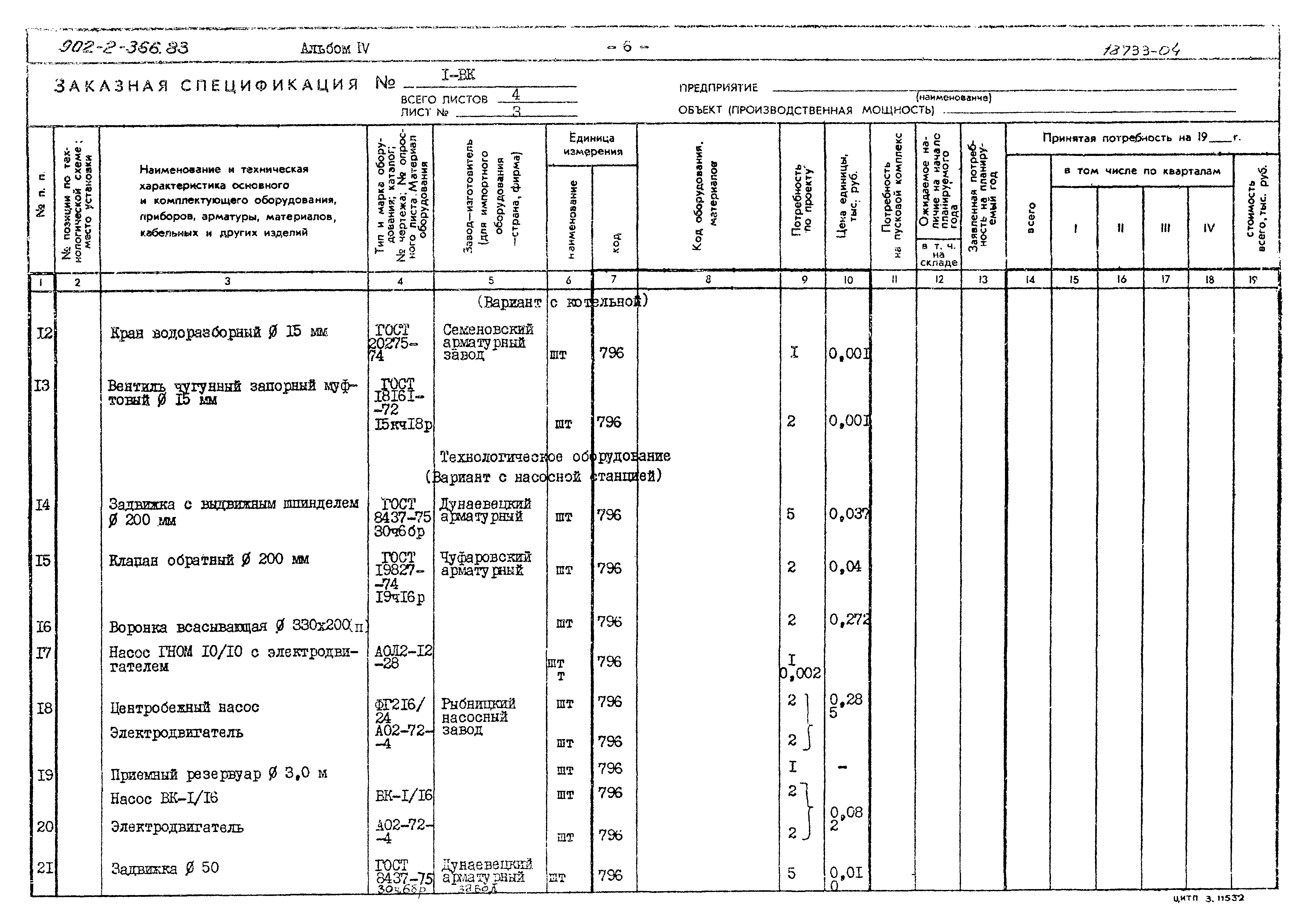 Типовой проект 902-2-366.83