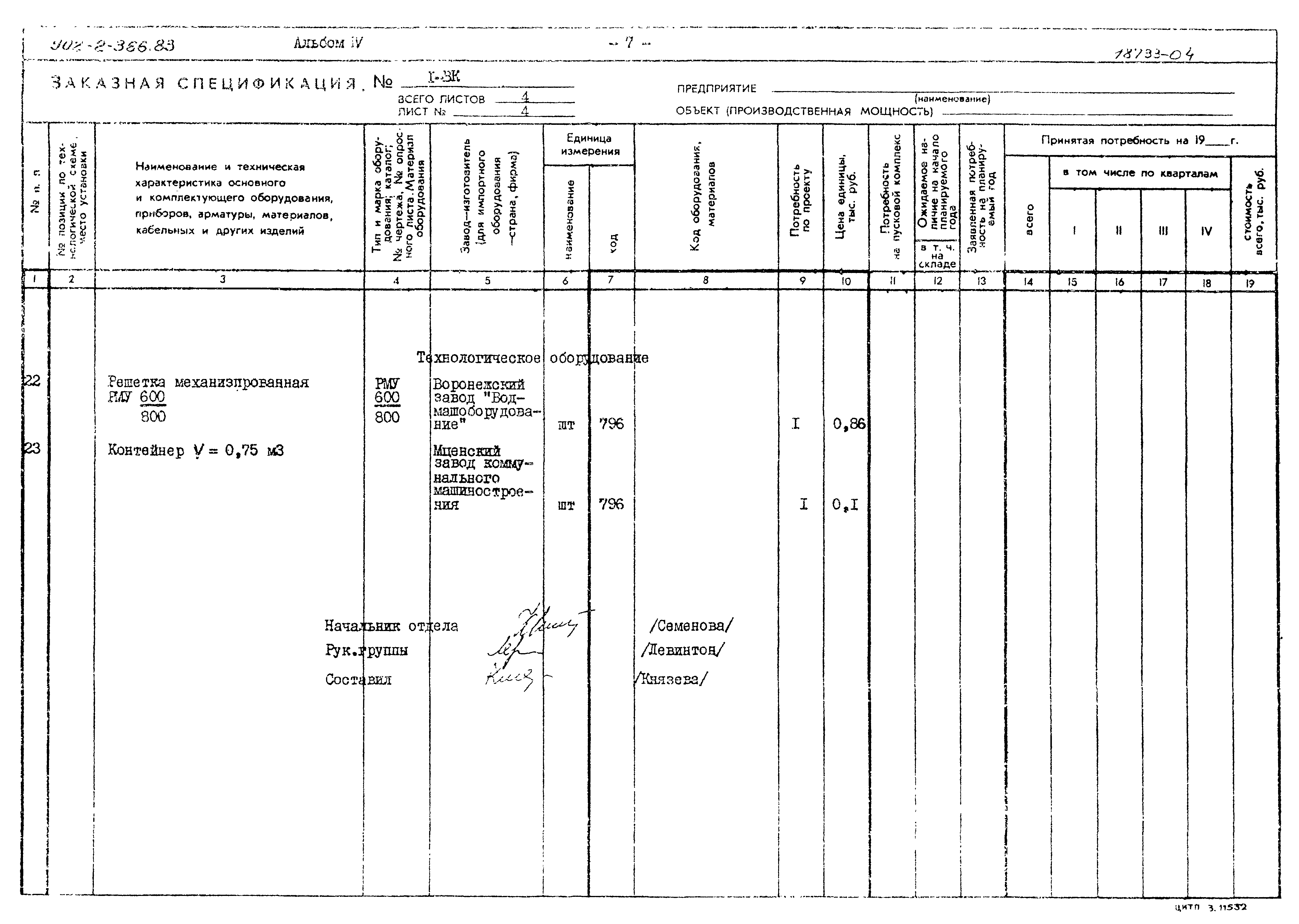 Типовой проект 902-2-366.83