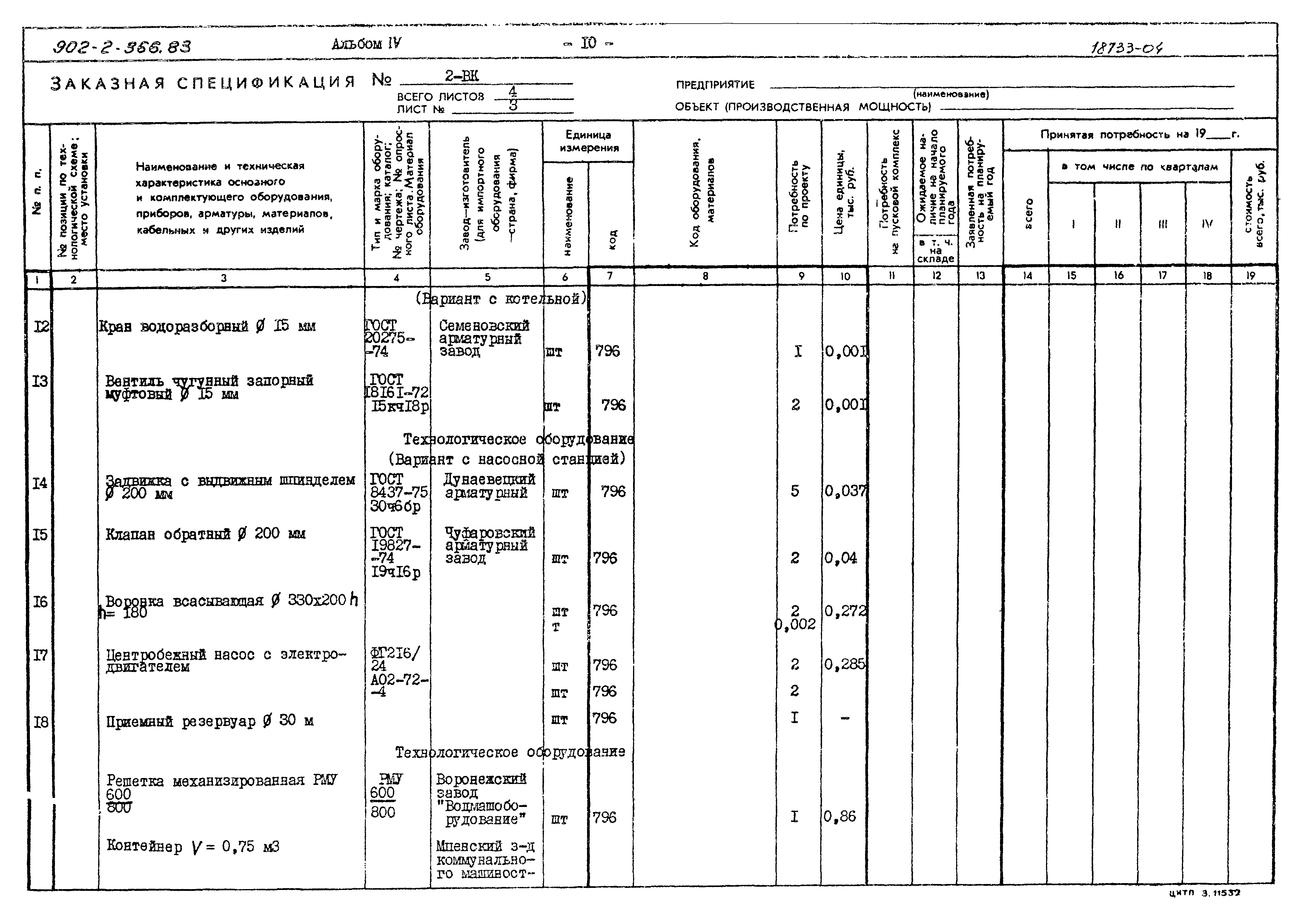 Типовой проект 902-2-366.83