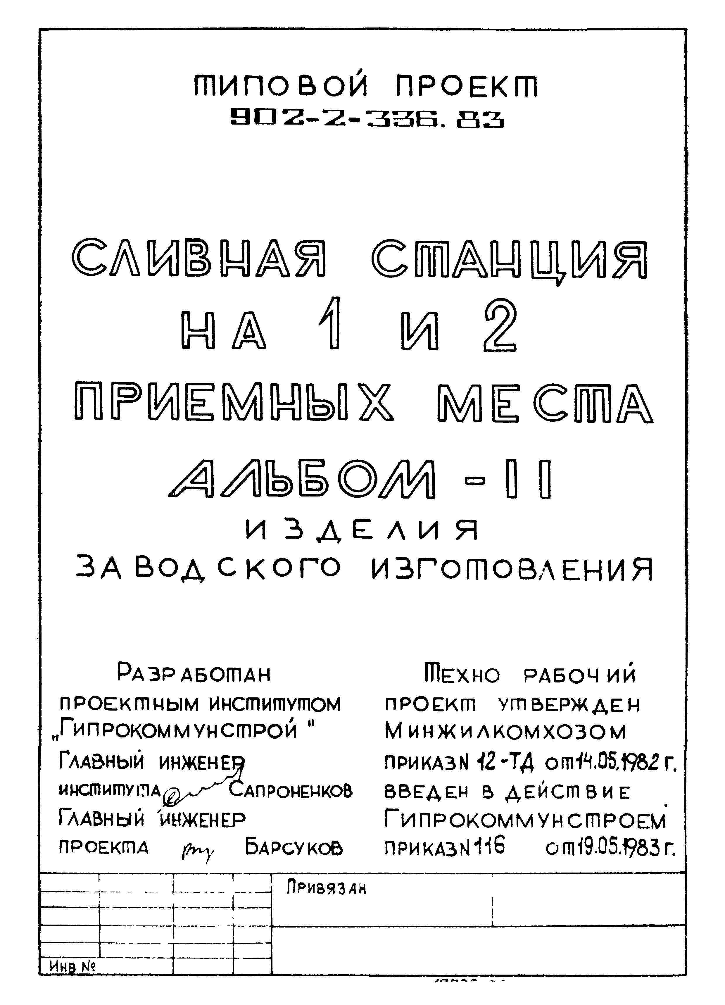 Типовой проект 902-2-366.83