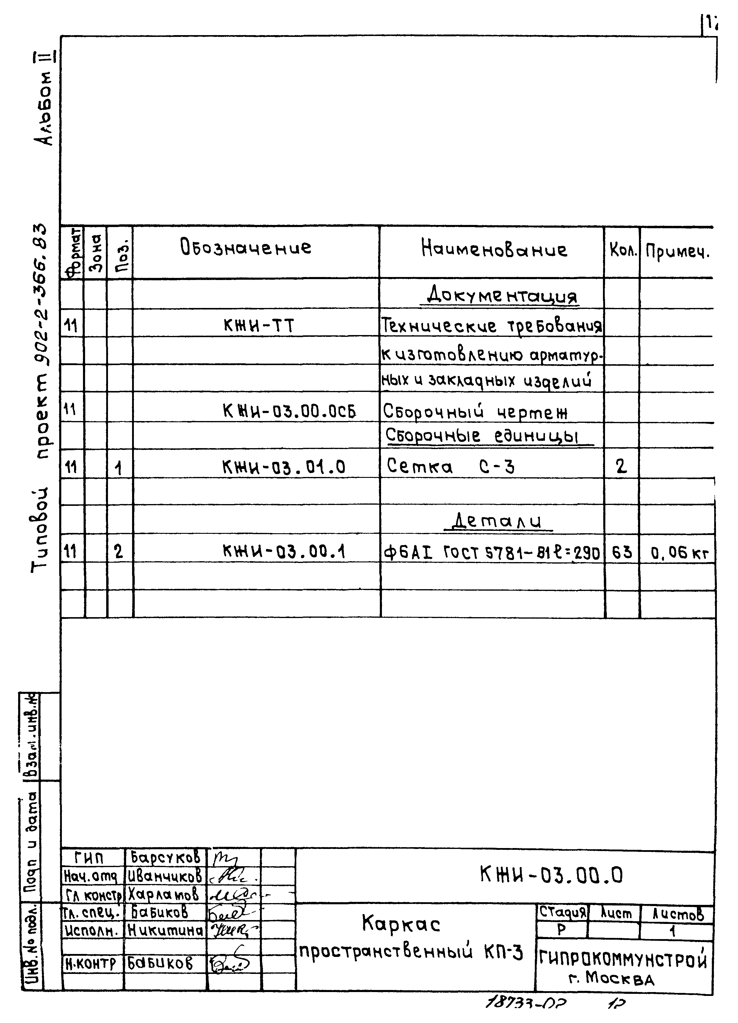 Типовой проект 902-2-366.83