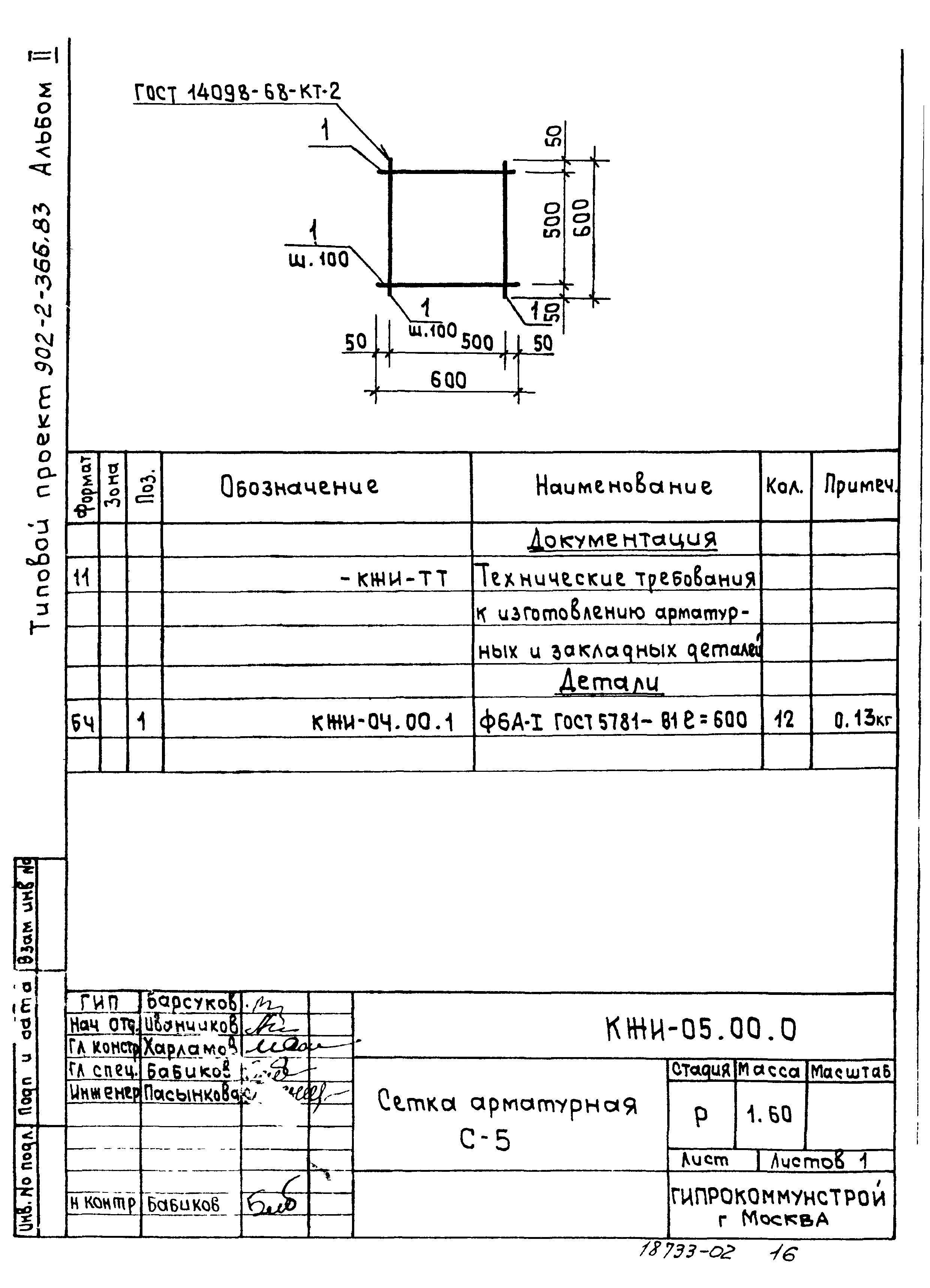 Типовой проект 902-2-366.83