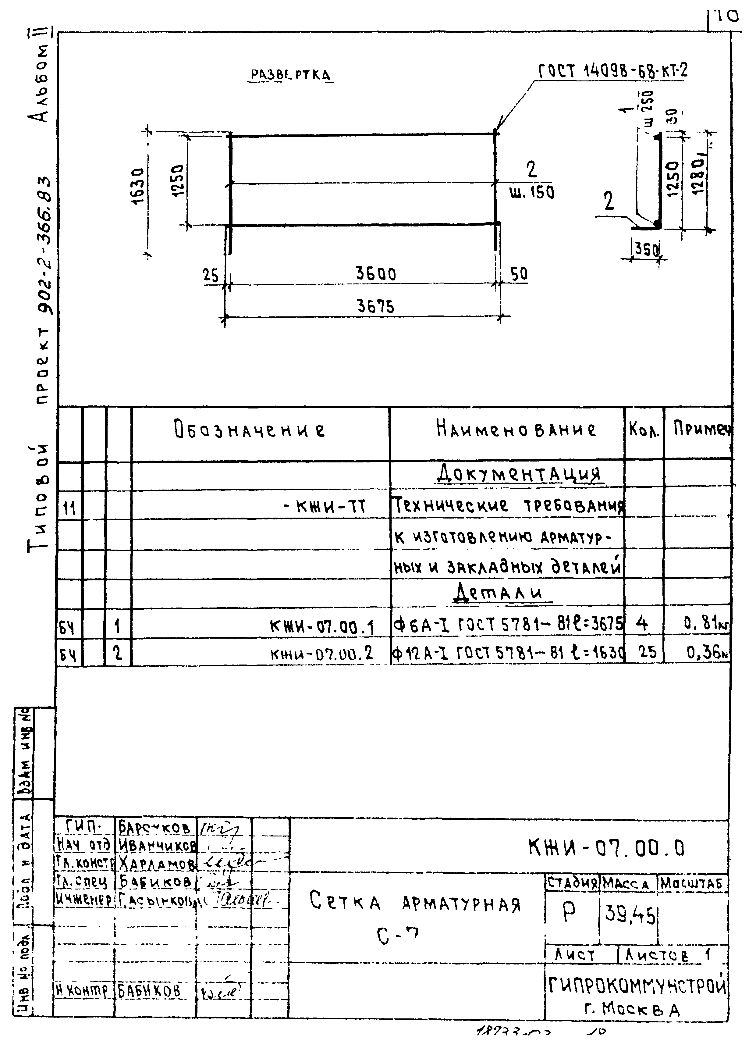 Типовой проект 902-2-366.83
