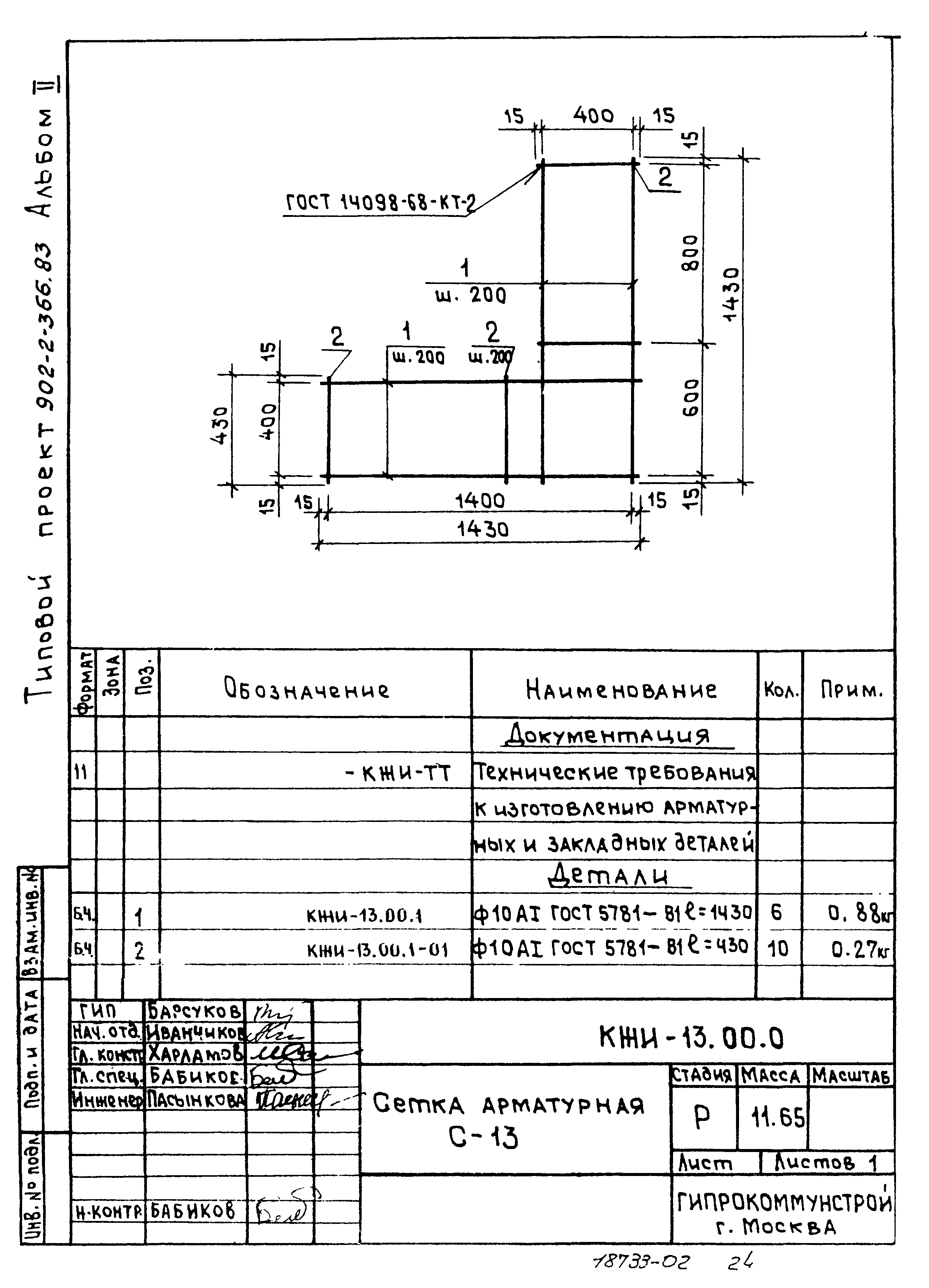 Типовой проект 902-2-366.83