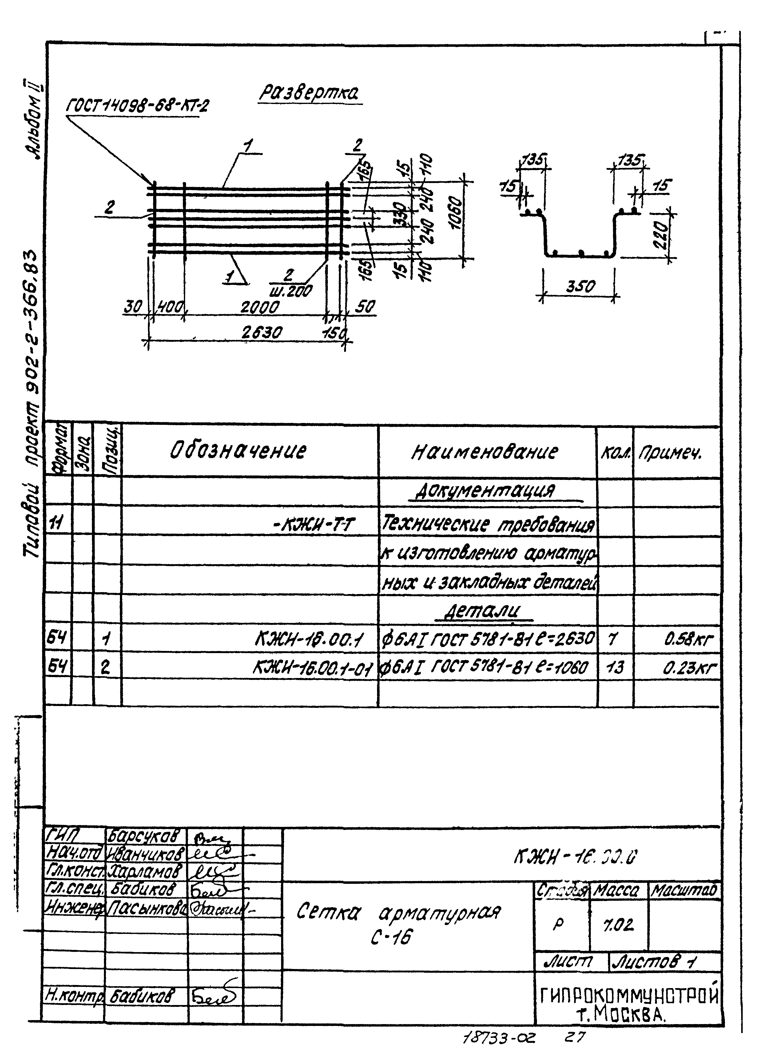 Типовой проект 902-2-366.83