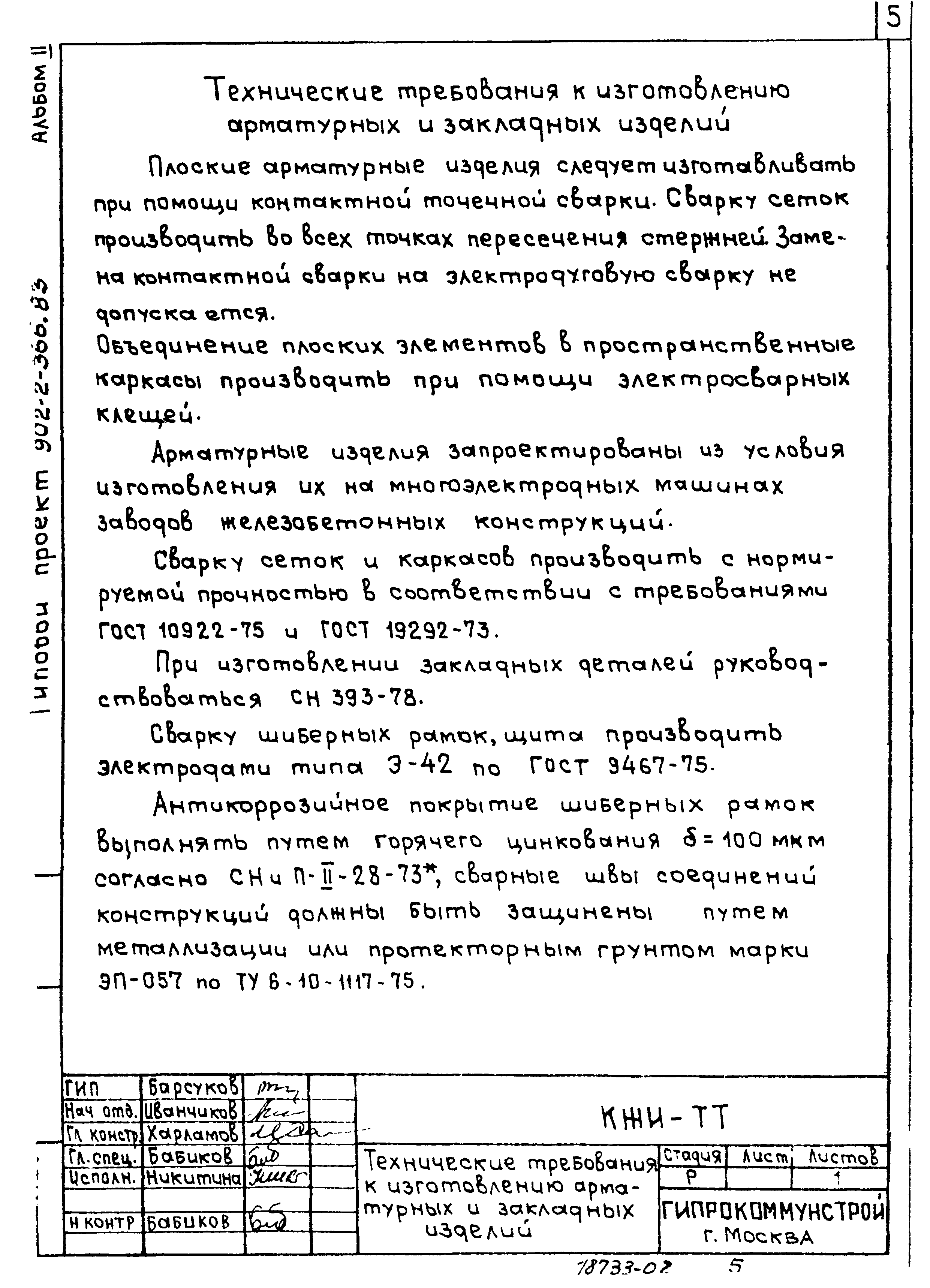 Типовой проект 902-2-366.83