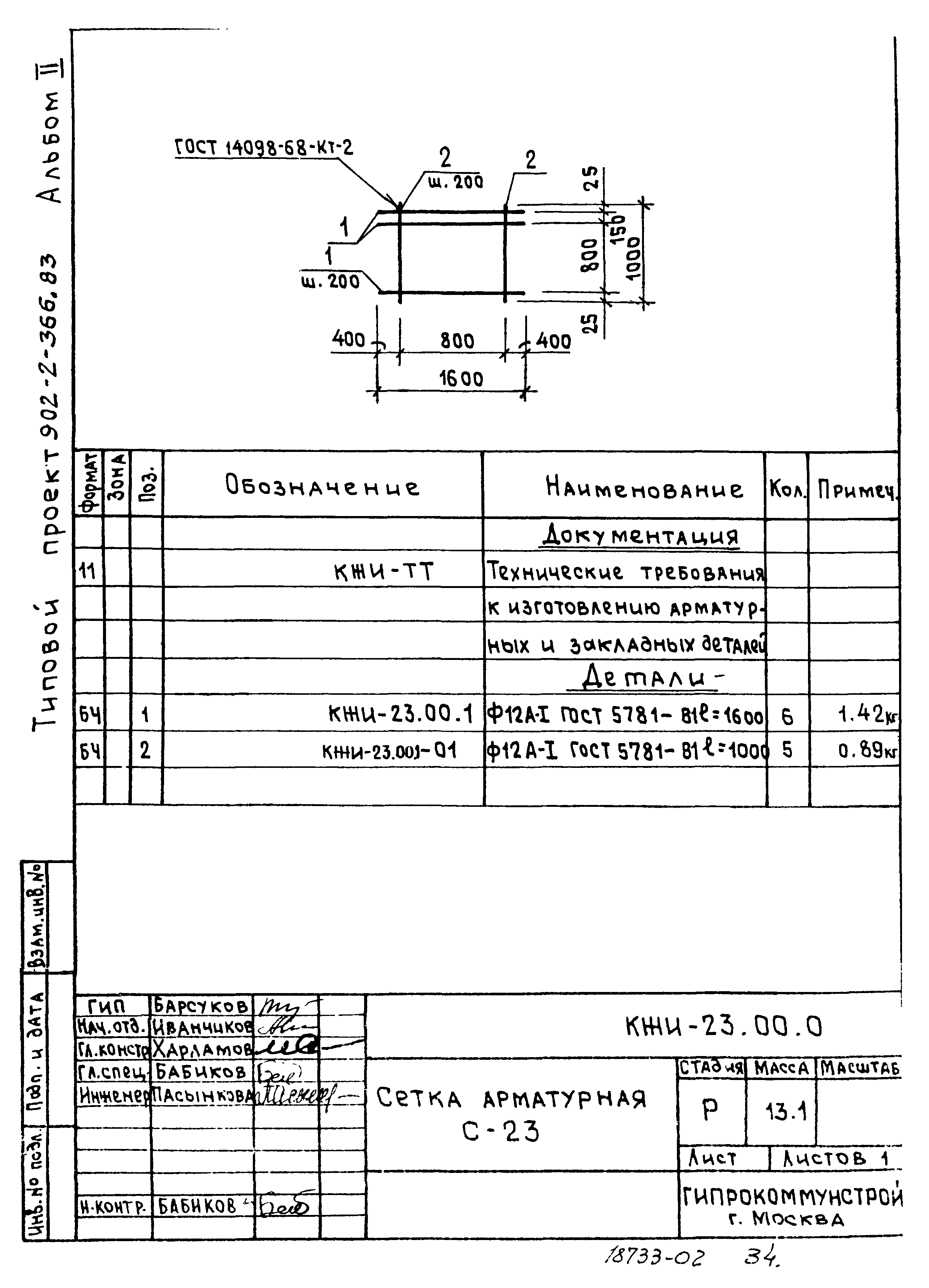 Типовой проект 902-2-366.83