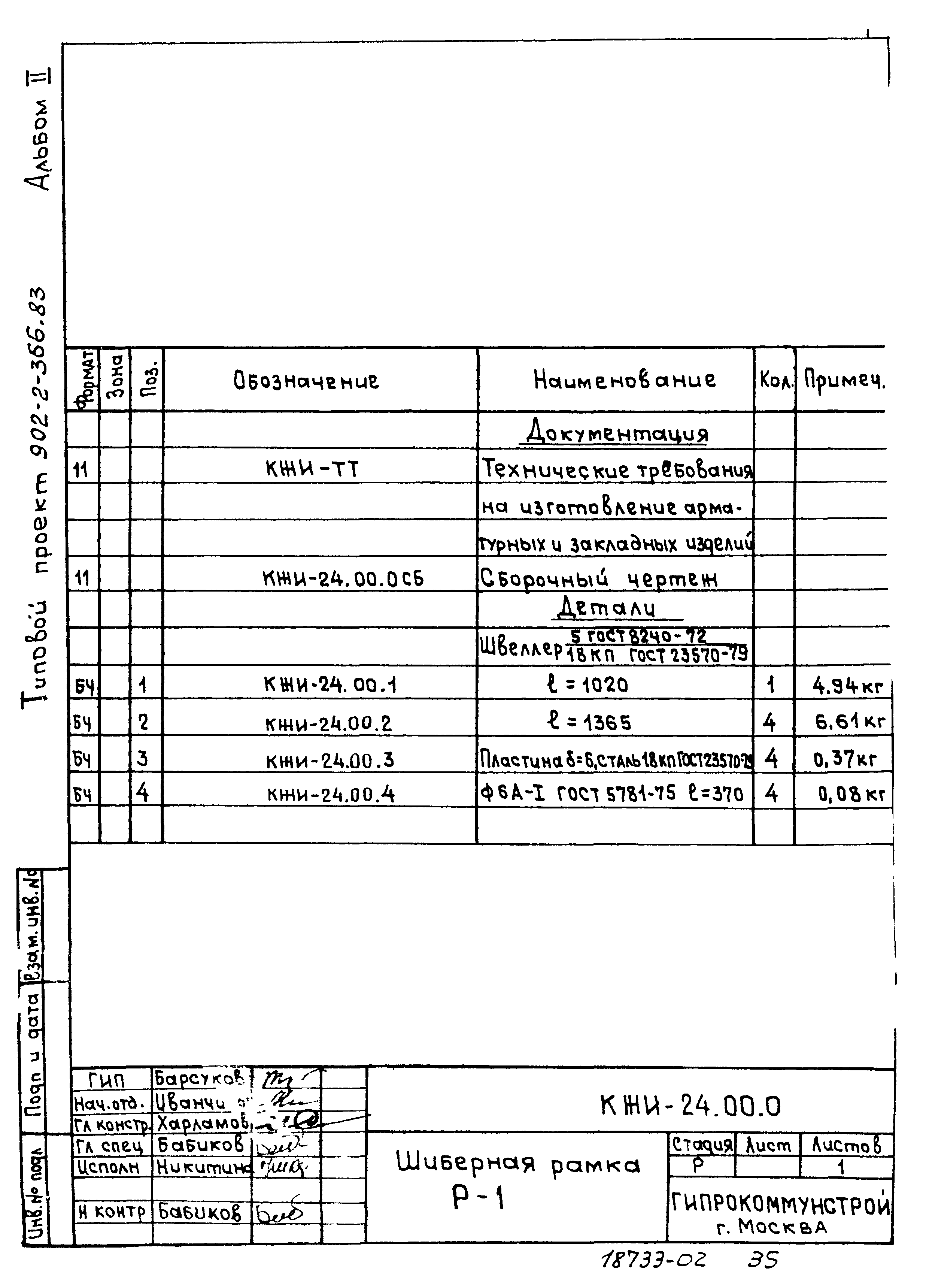 Типовой проект 902-2-366.83