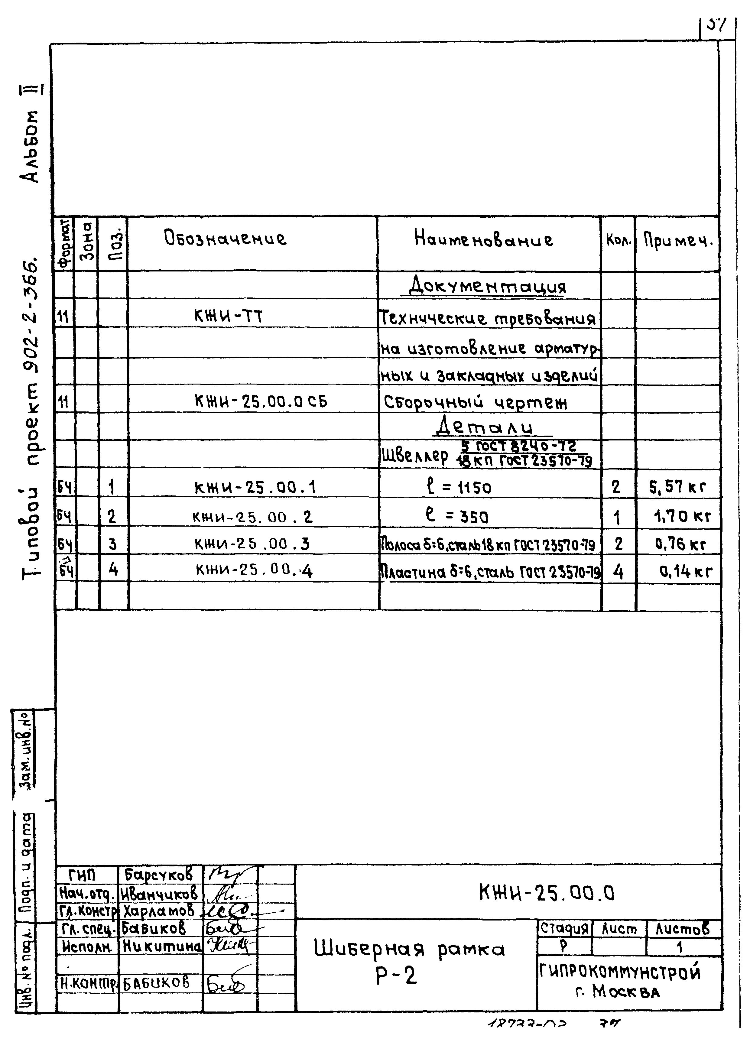 Типовой проект 902-2-366.83