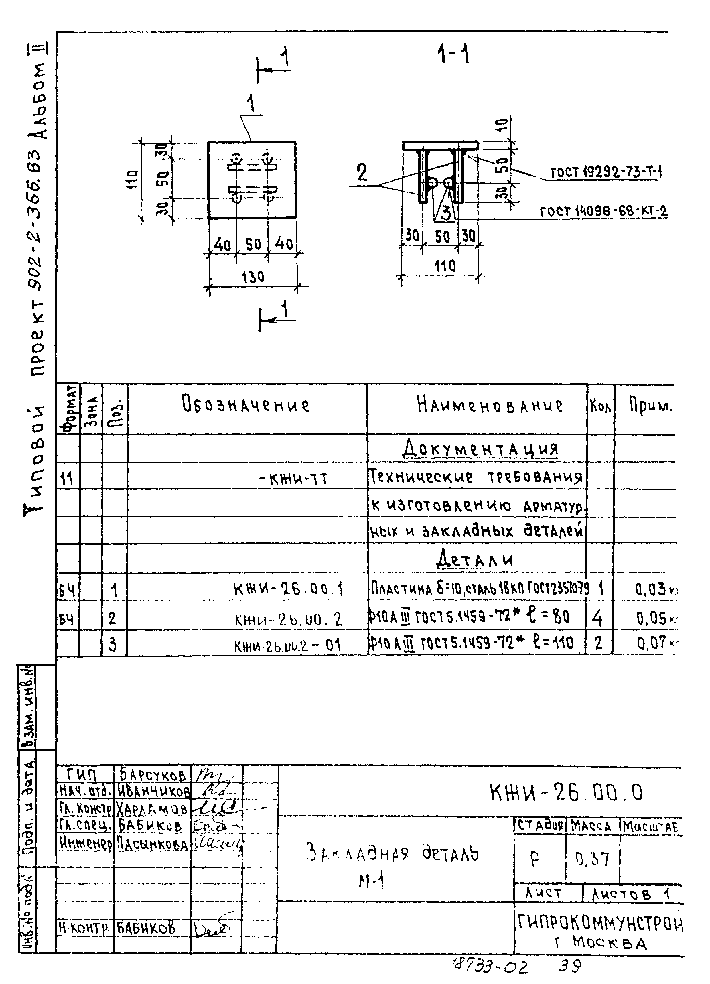 Типовой проект 902-2-366.83