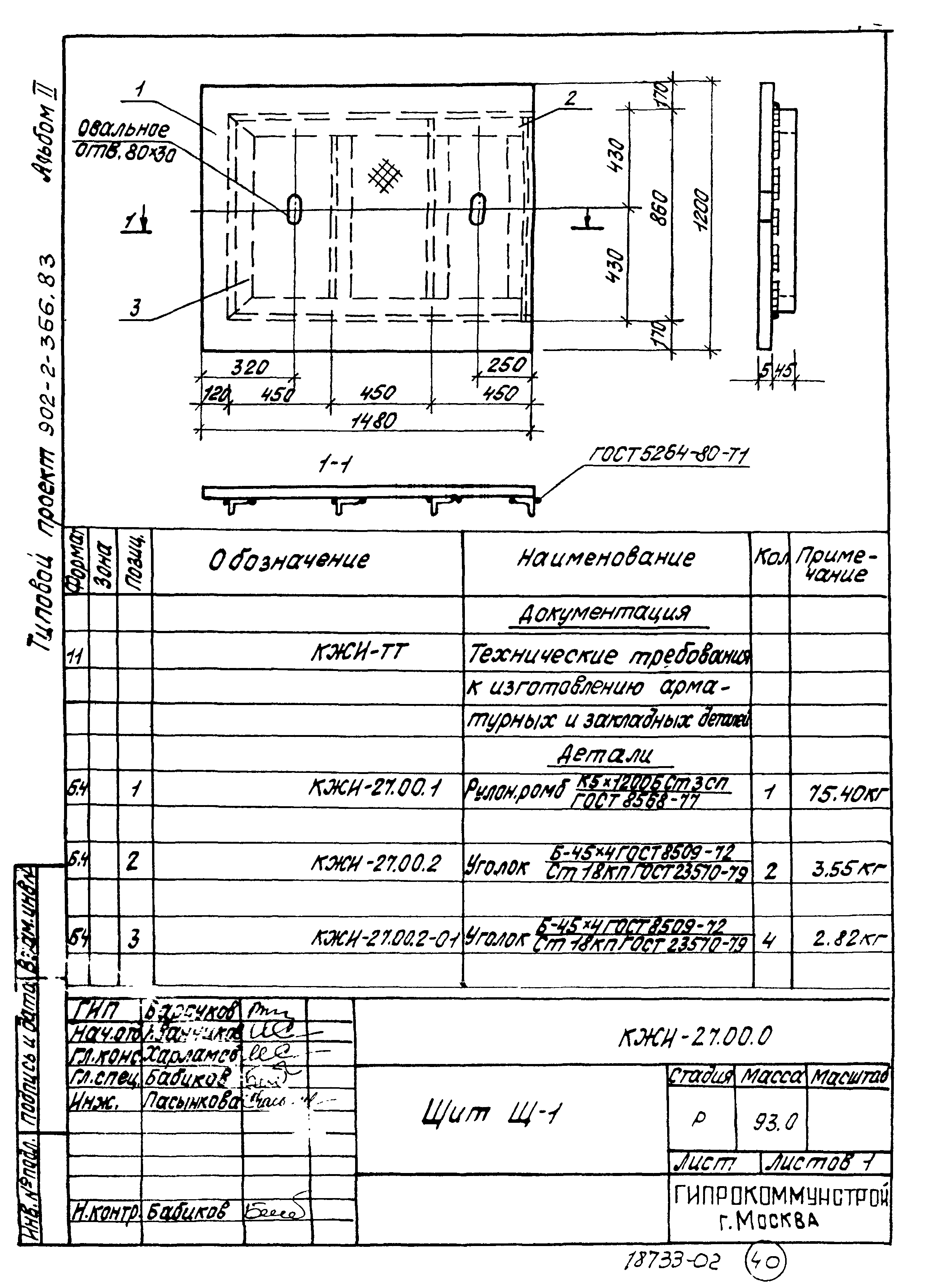 Типовой проект 902-2-366.83