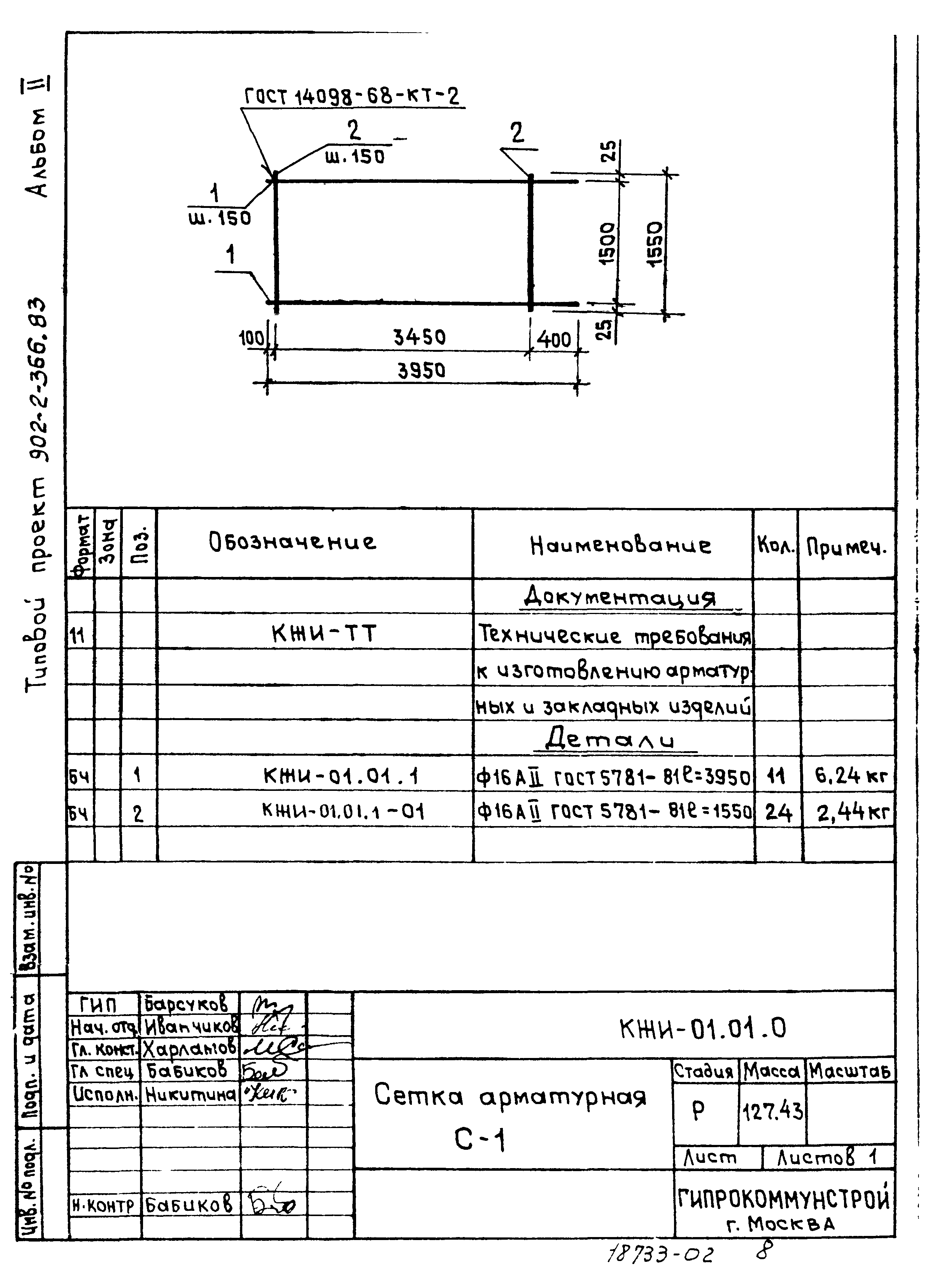Типовой проект 902-2-366.83