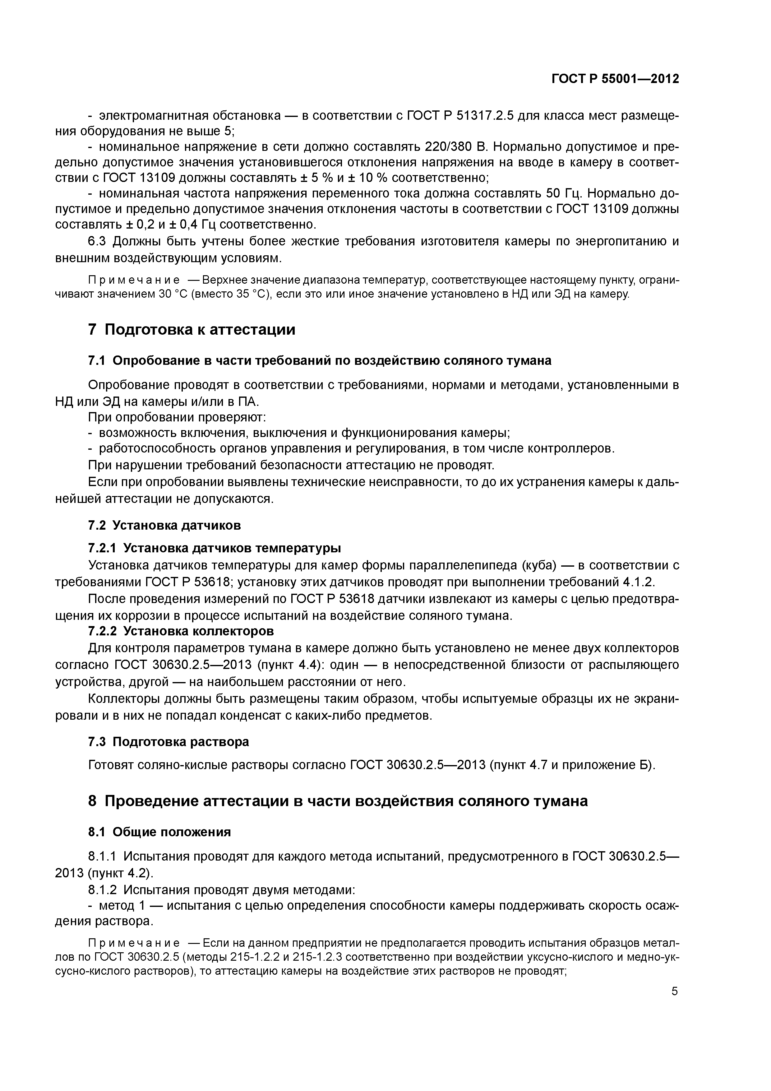 ГОСТ Р 55001-2012