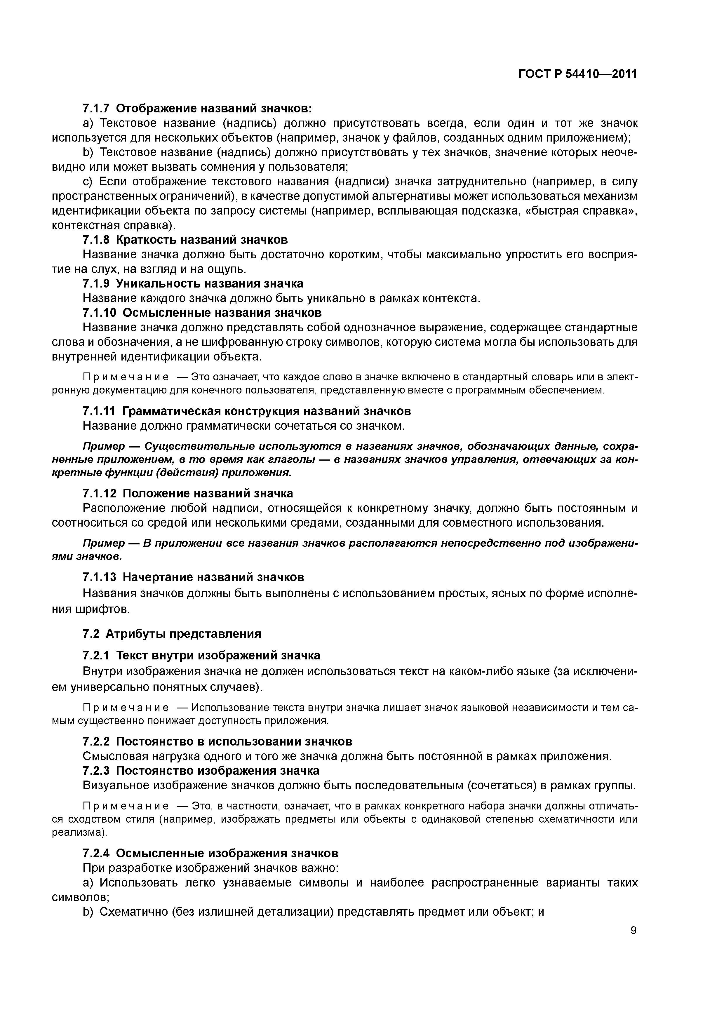 ГОСТ Р 54410-2011