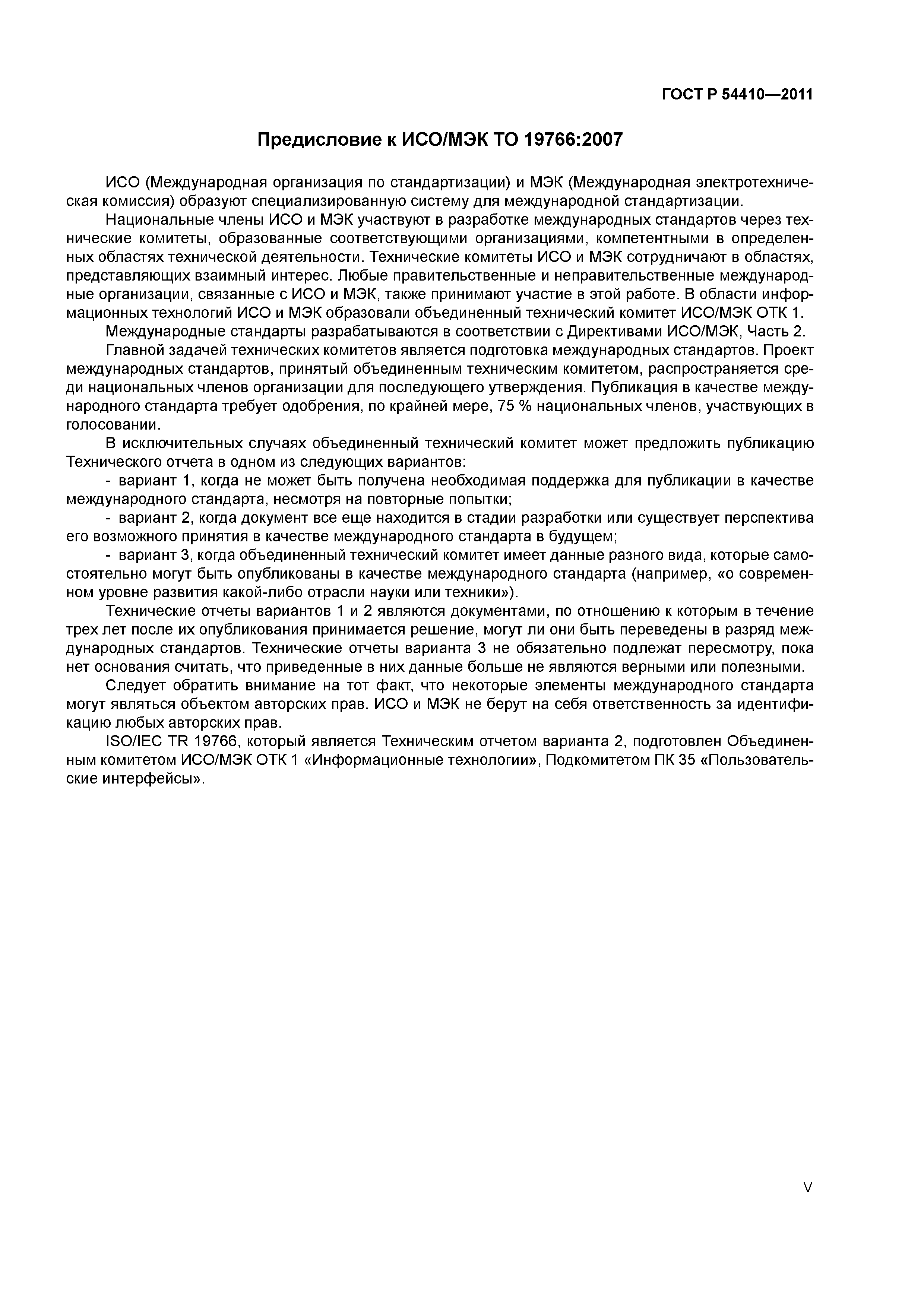 ГОСТ Р 54410-2011