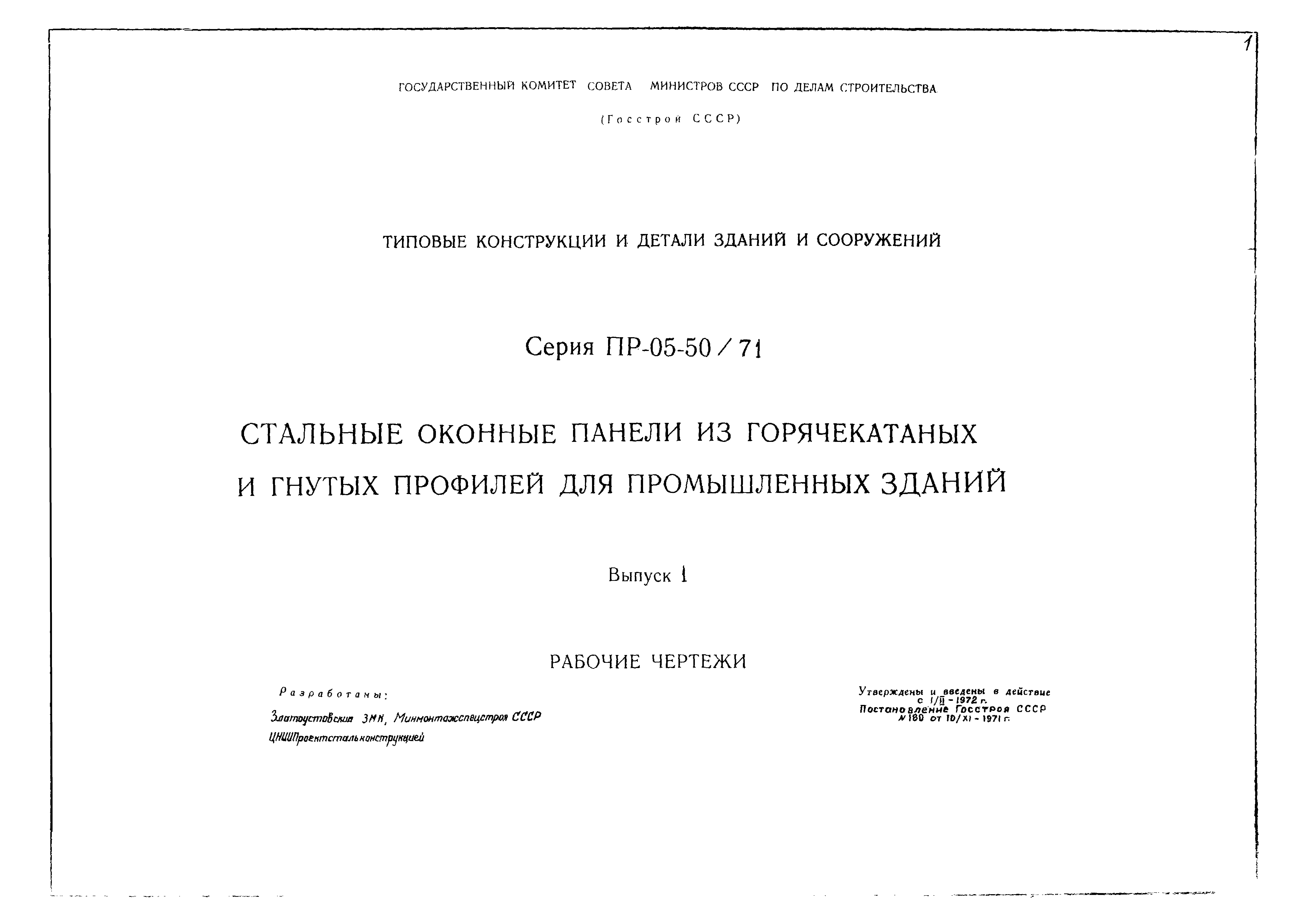 Серия ПР-05-50/71