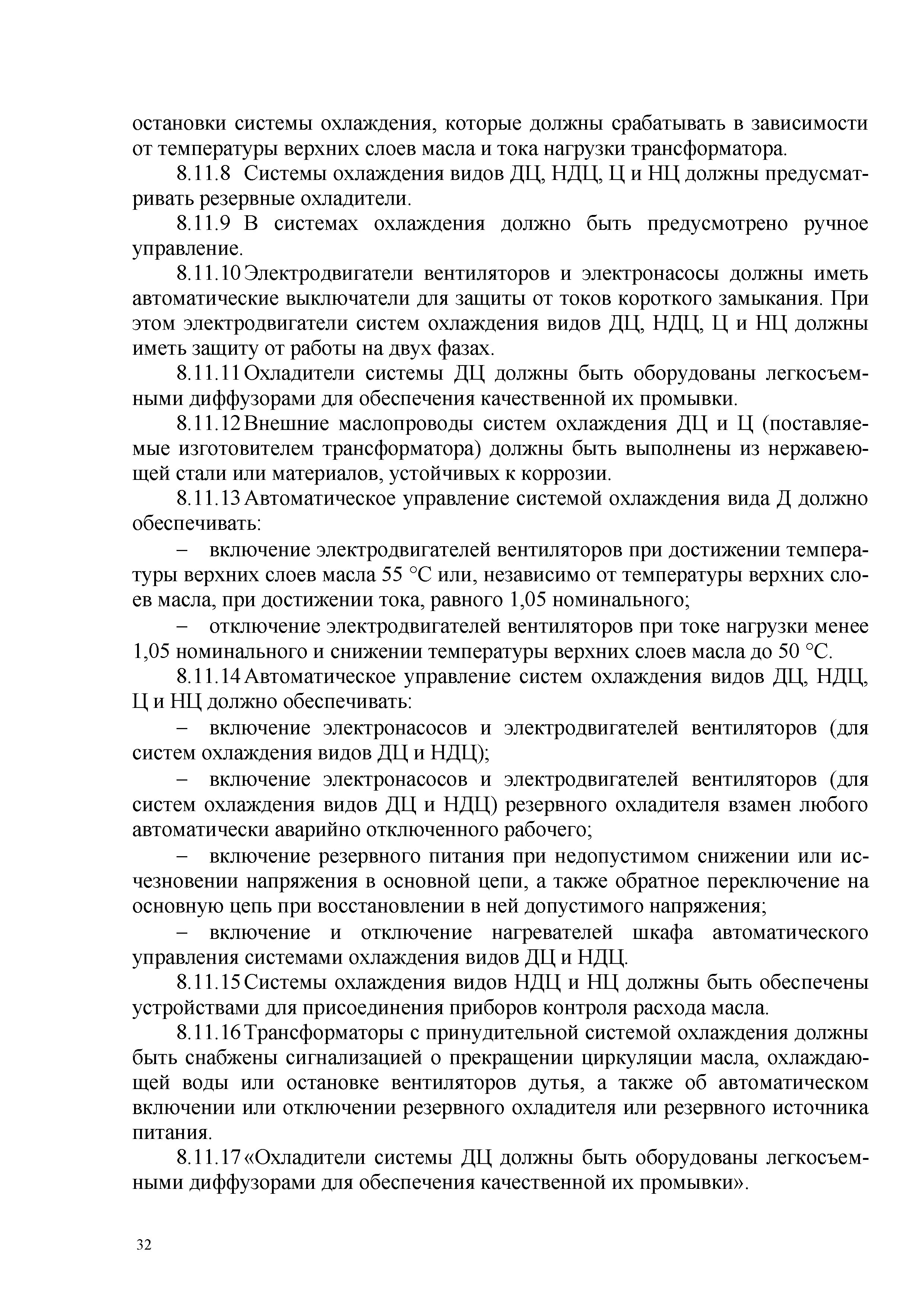 Скачать СТО 70238424.29.180.001-2011 Силовые трансформаторы  (автотрансформаторы) и реакторы. Условия поставки. Нормы и требования