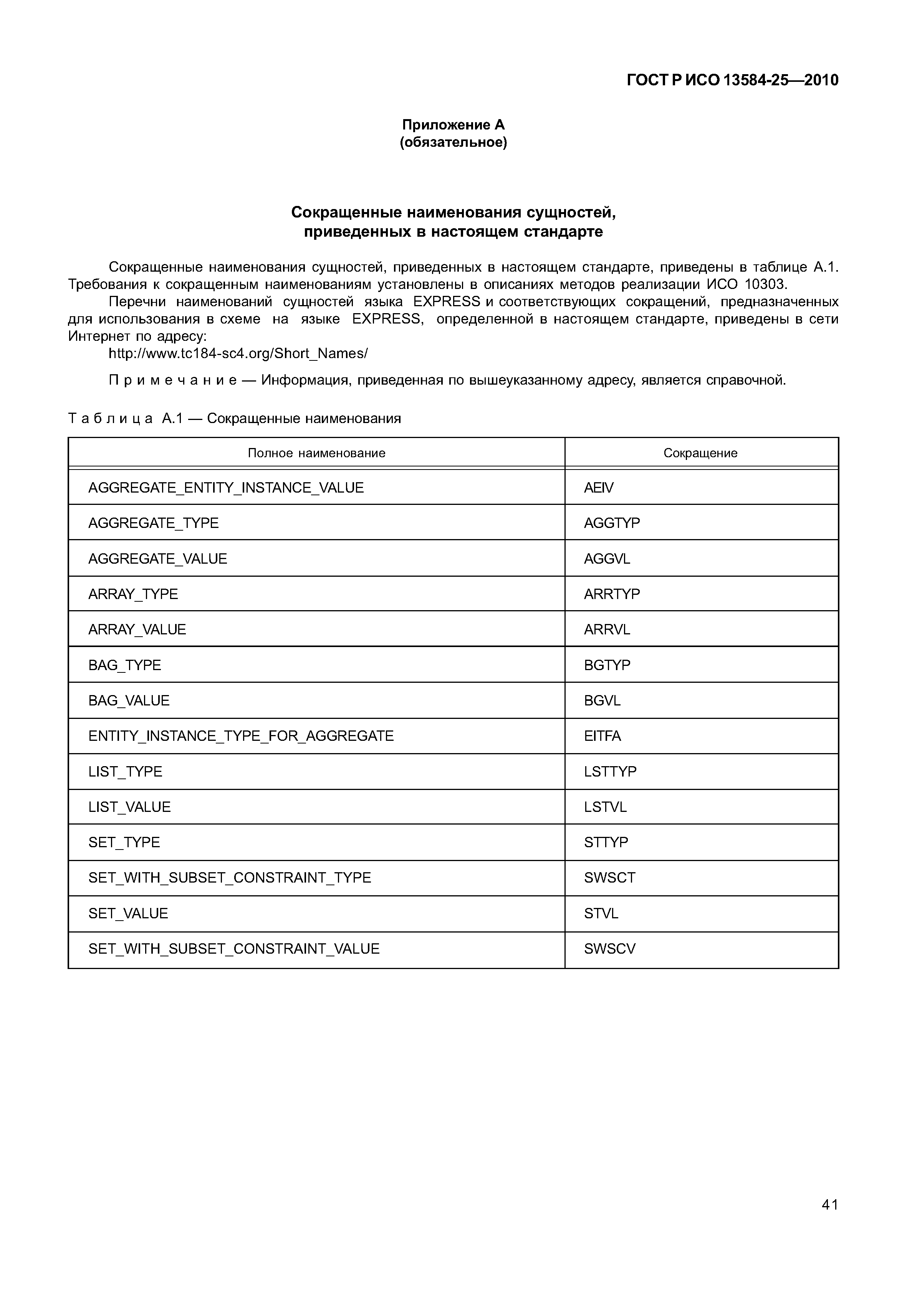 ГОСТ Р ИСО 13584-25-2010