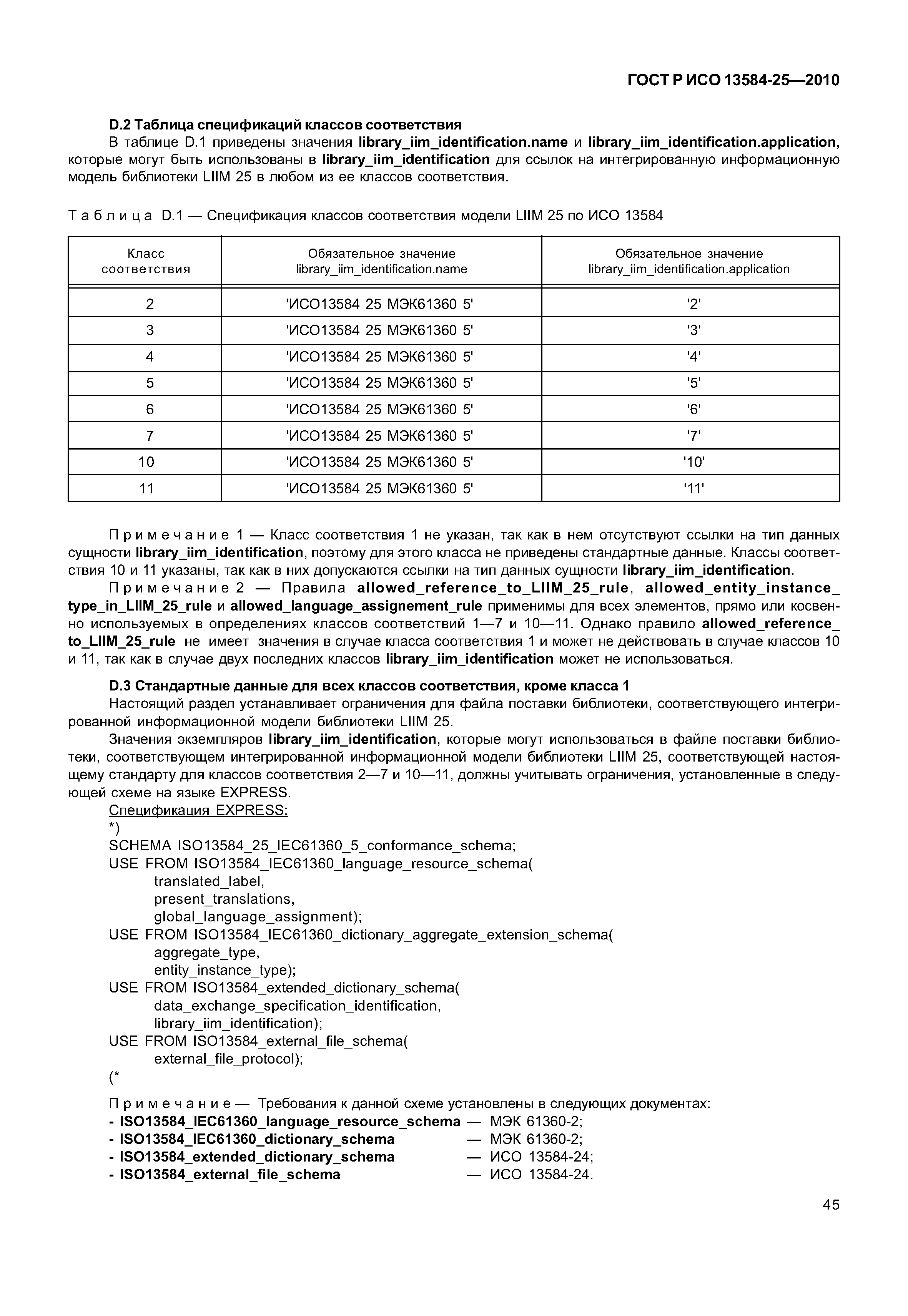 ГОСТ Р ИСО 13584-25-2010