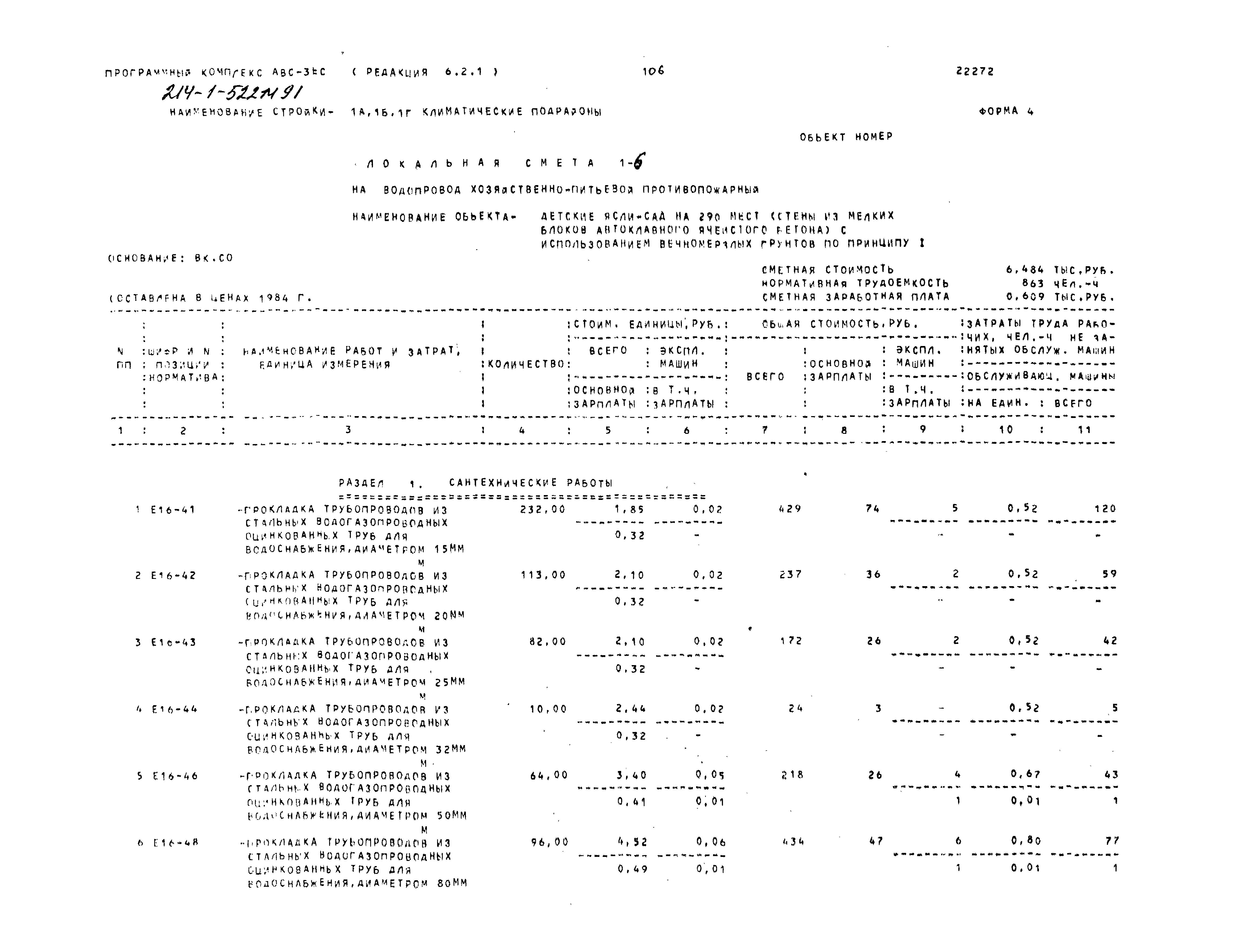 Типовой проект 214-1-522м.91