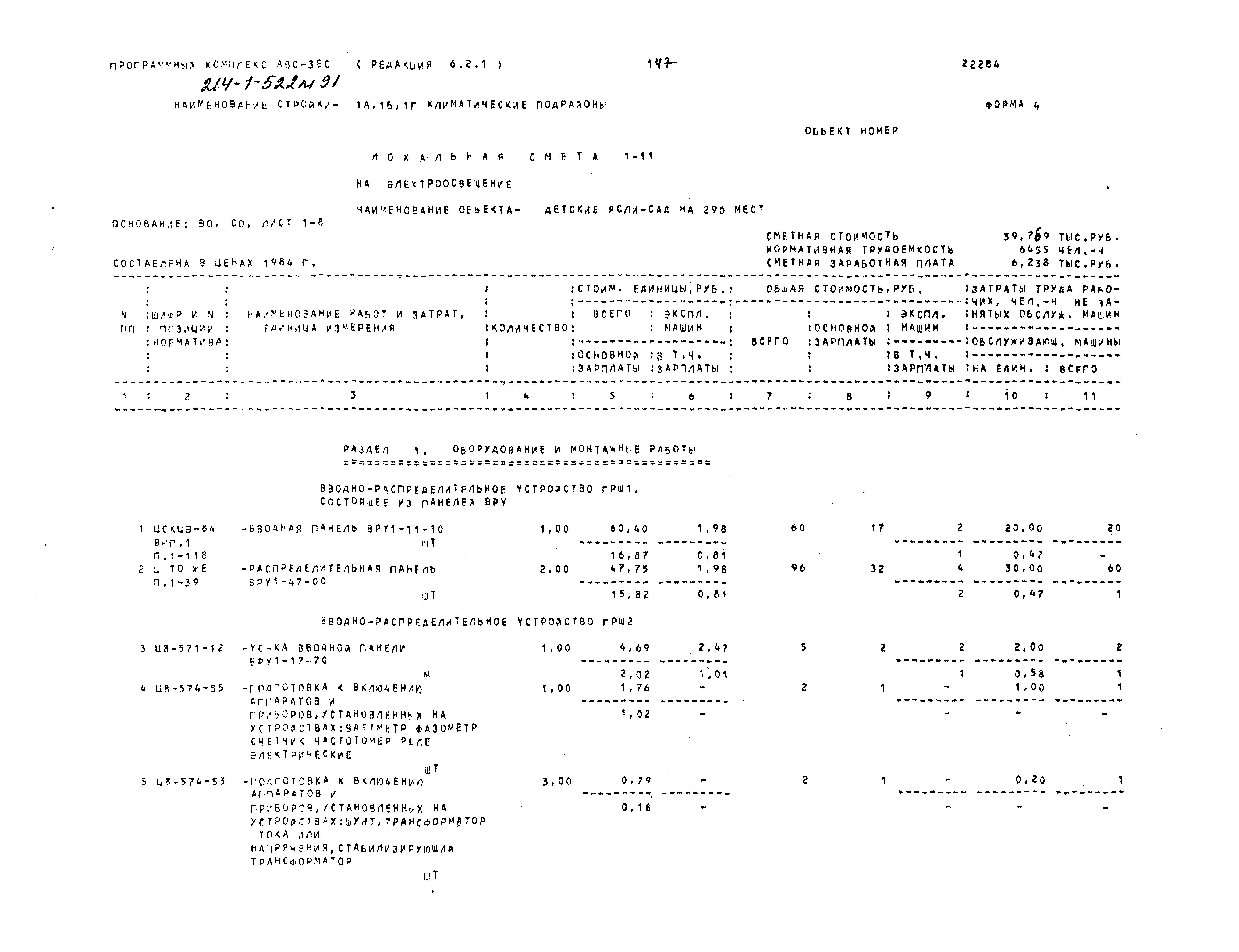 Типовой проект 214-1-522м.91