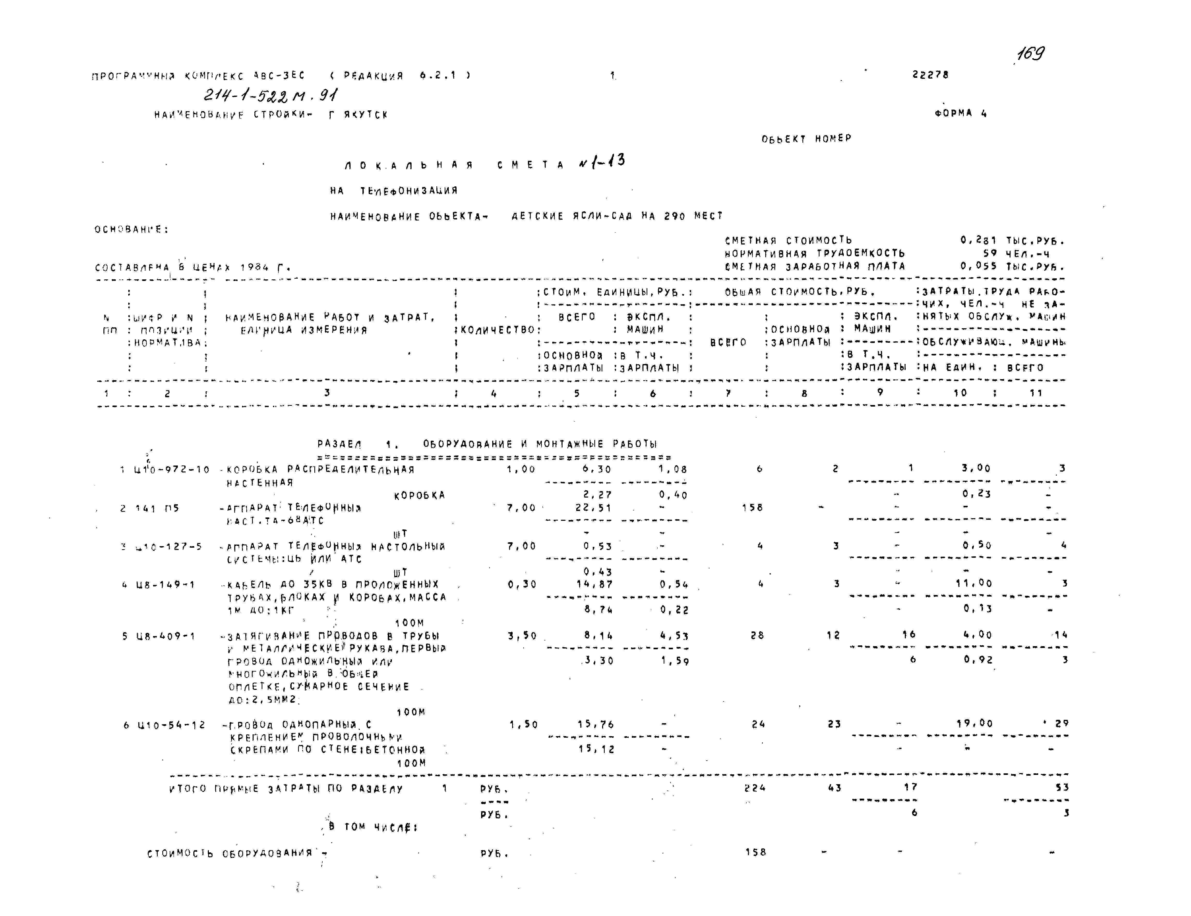 Типовой проект 214-1-522м.91