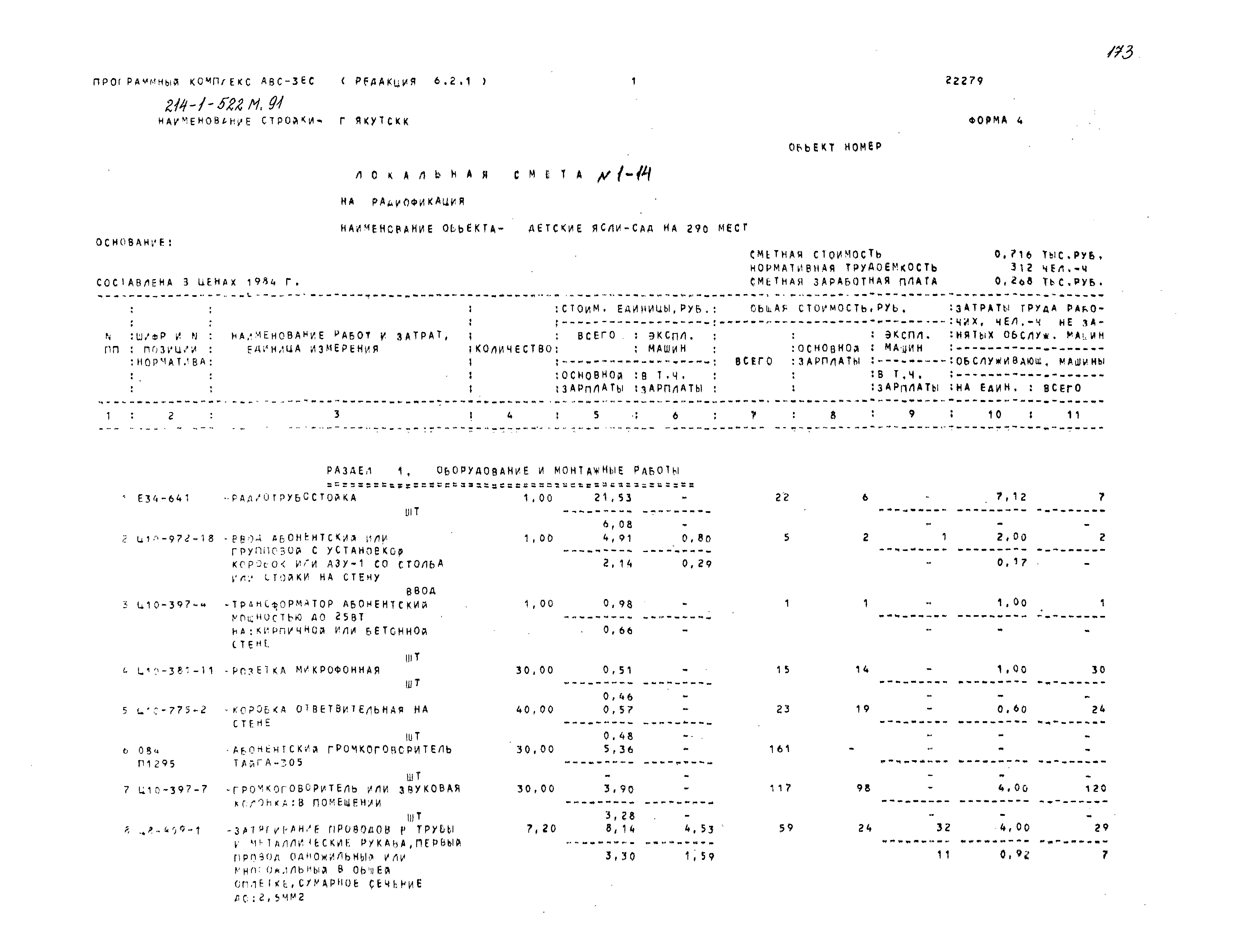 Типовой проект 214-1-522м.91