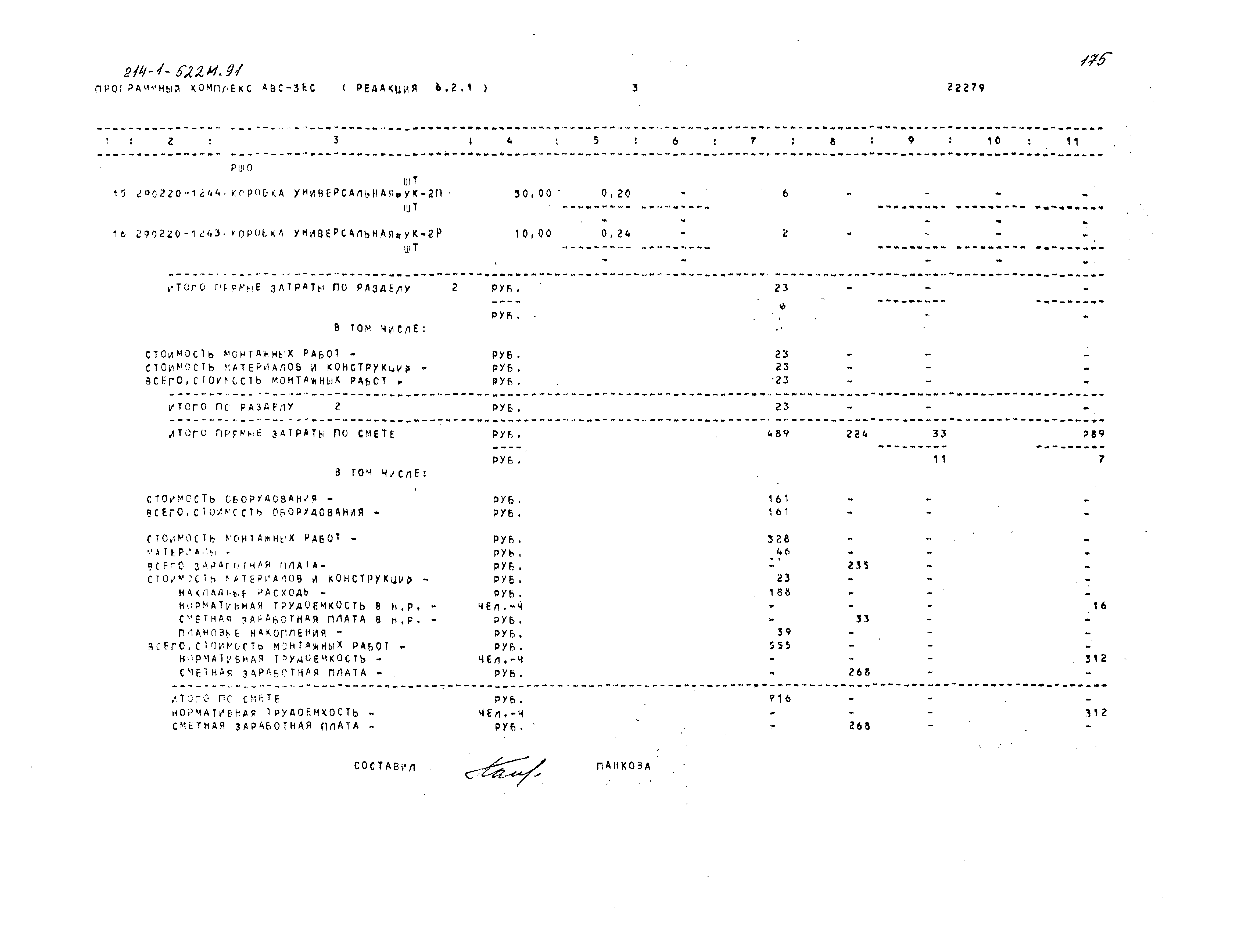 Типовой проект 214-1-522м.91