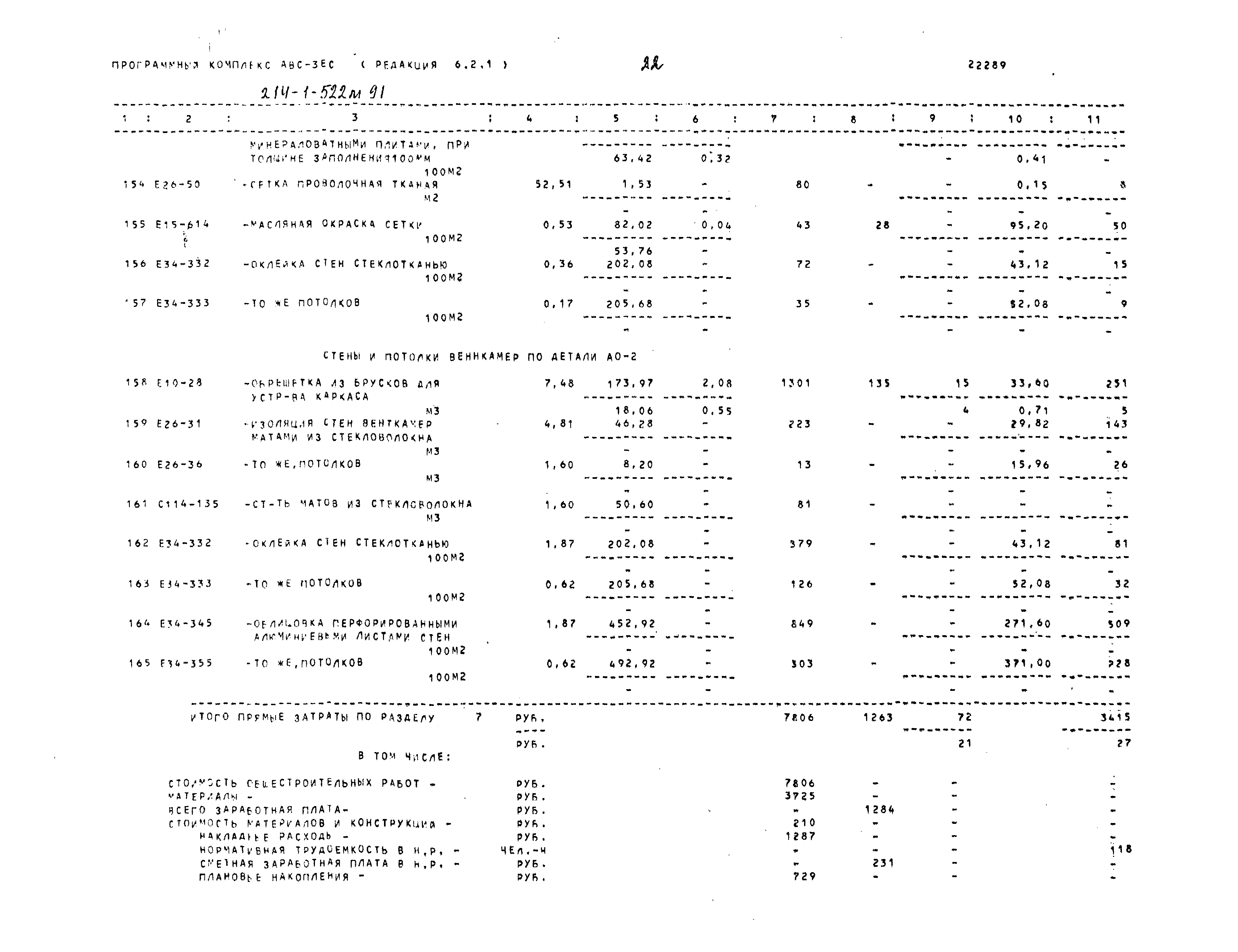 Типовой проект 214-1-522м.91