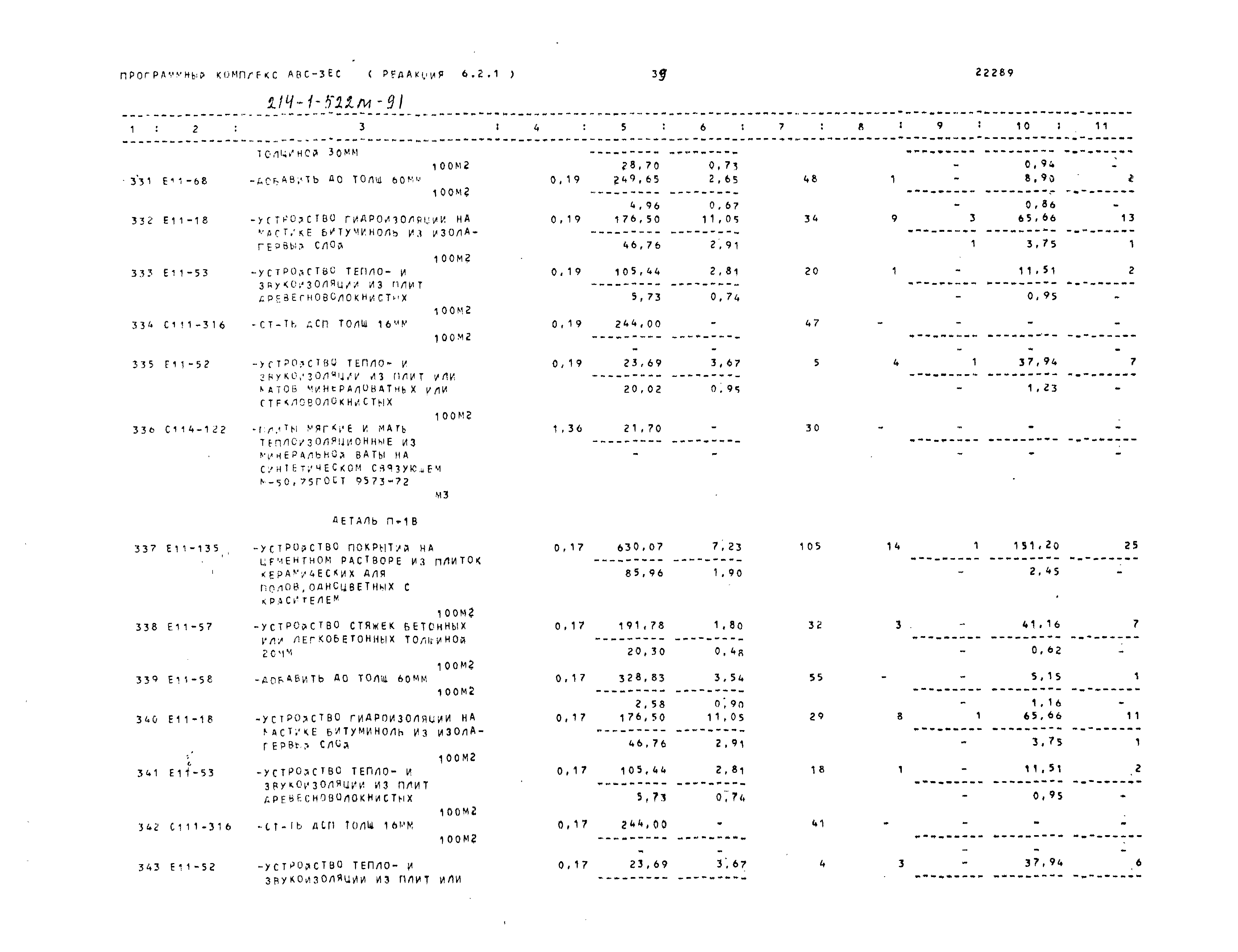 Типовой проект 214-1-522м.91