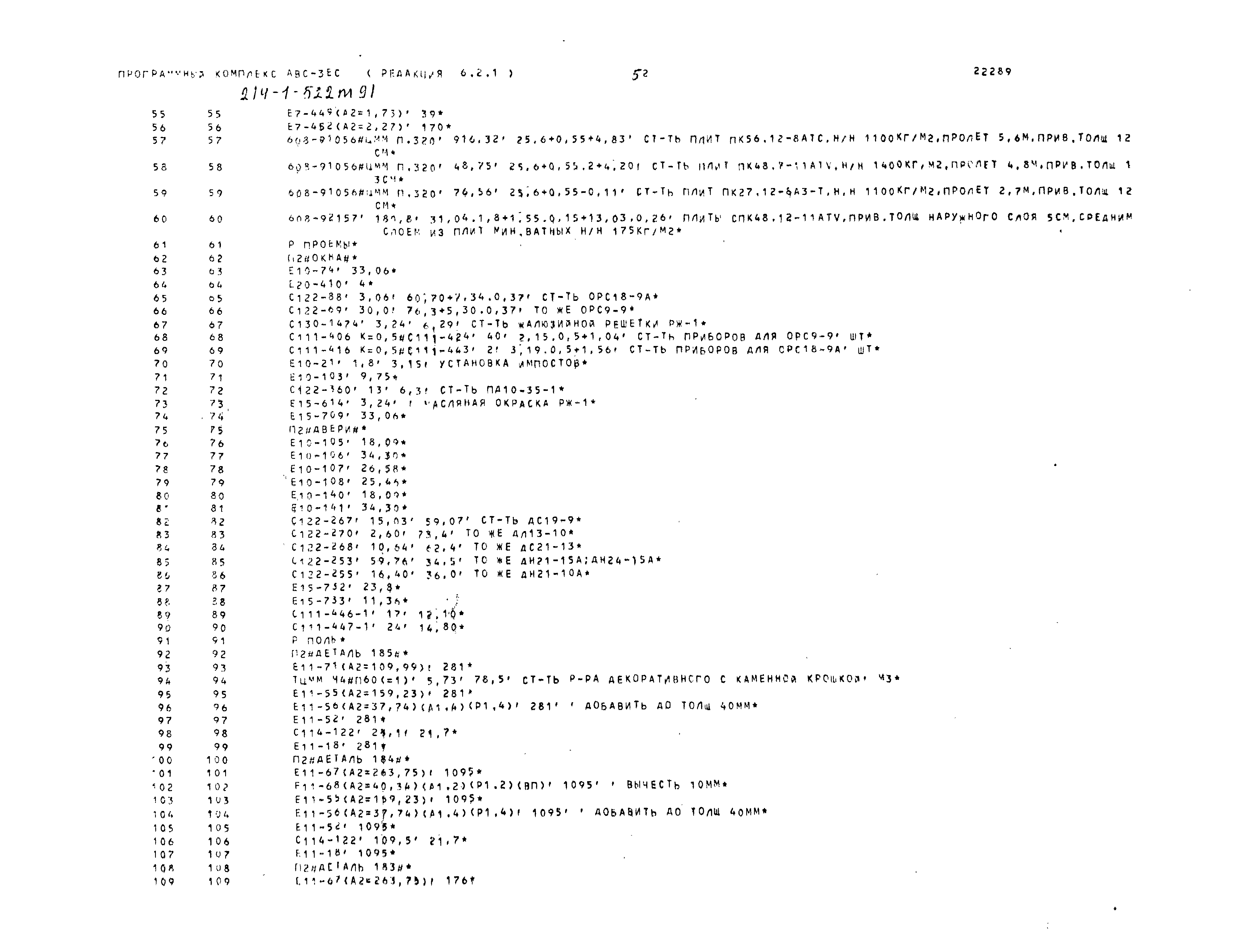 Типовой проект 214-1-522м.91