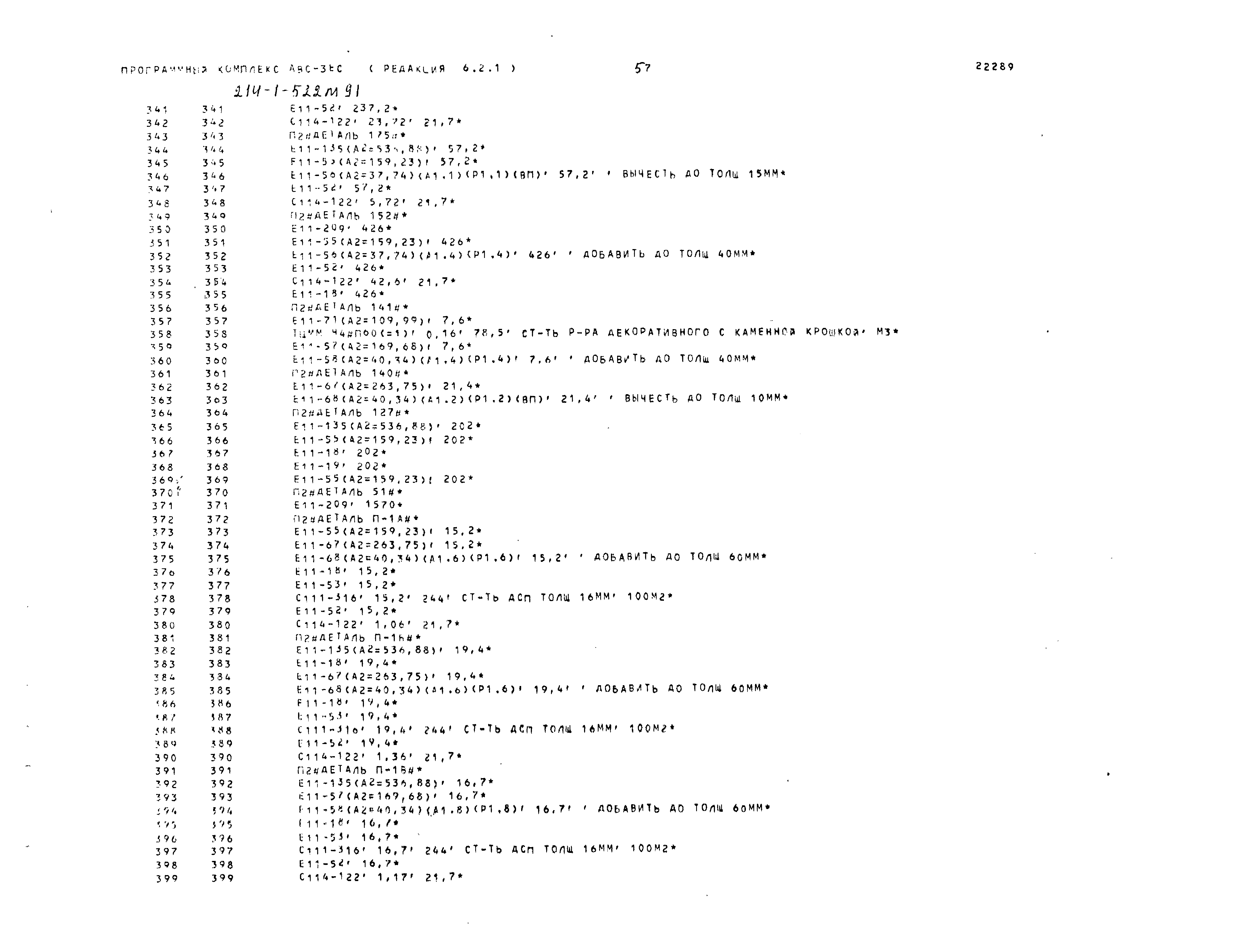 Типовой проект 214-1-522м.91