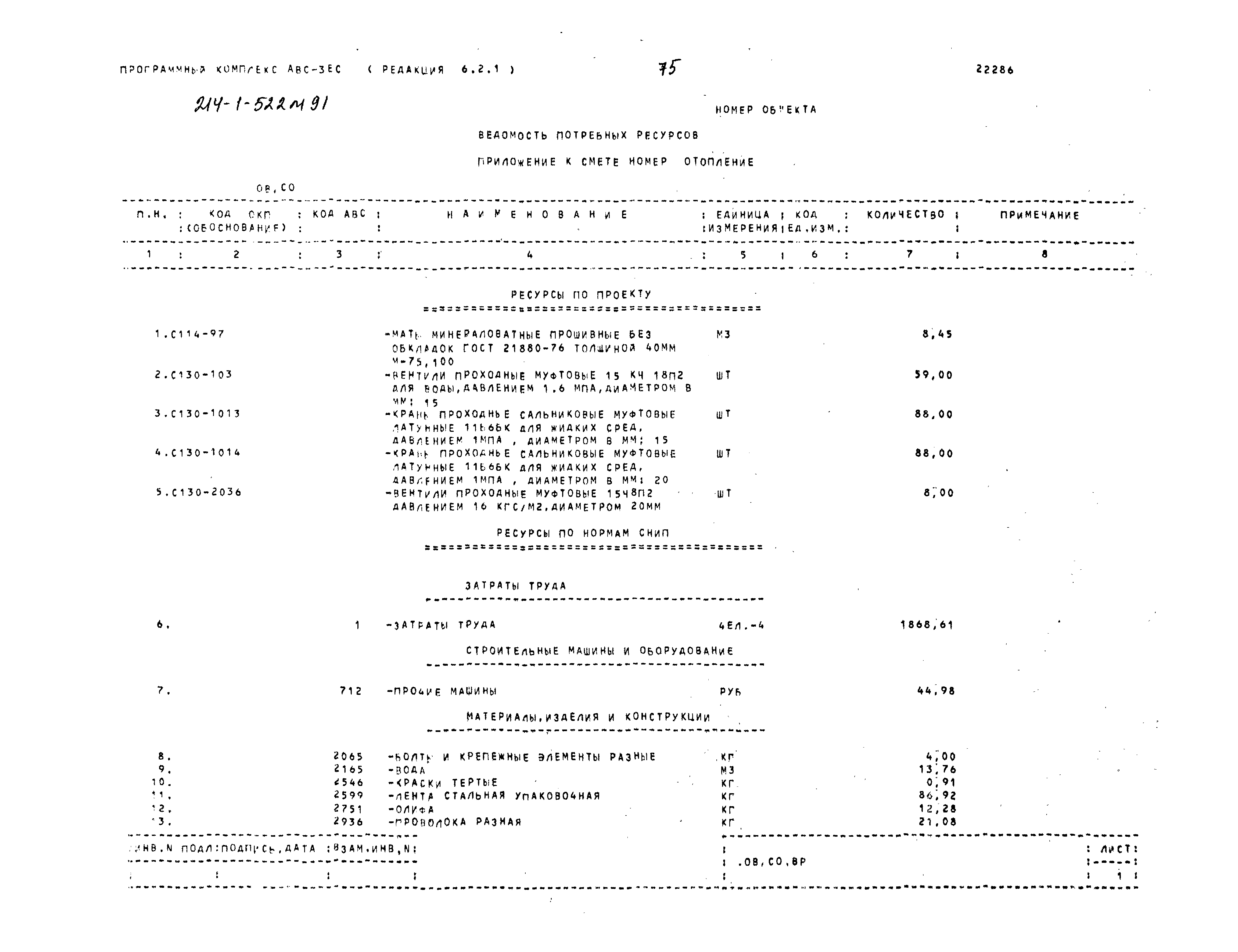 Типовой проект 214-1-522м.91