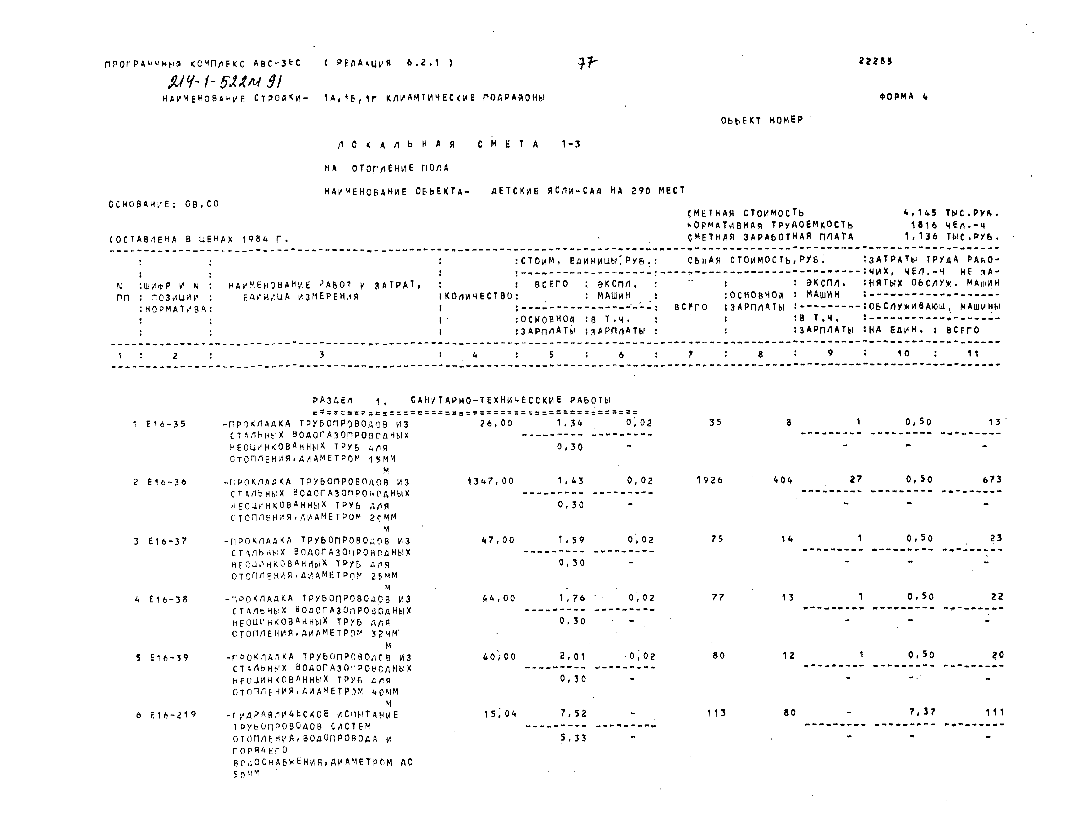 Типовой проект 214-1-522м.91