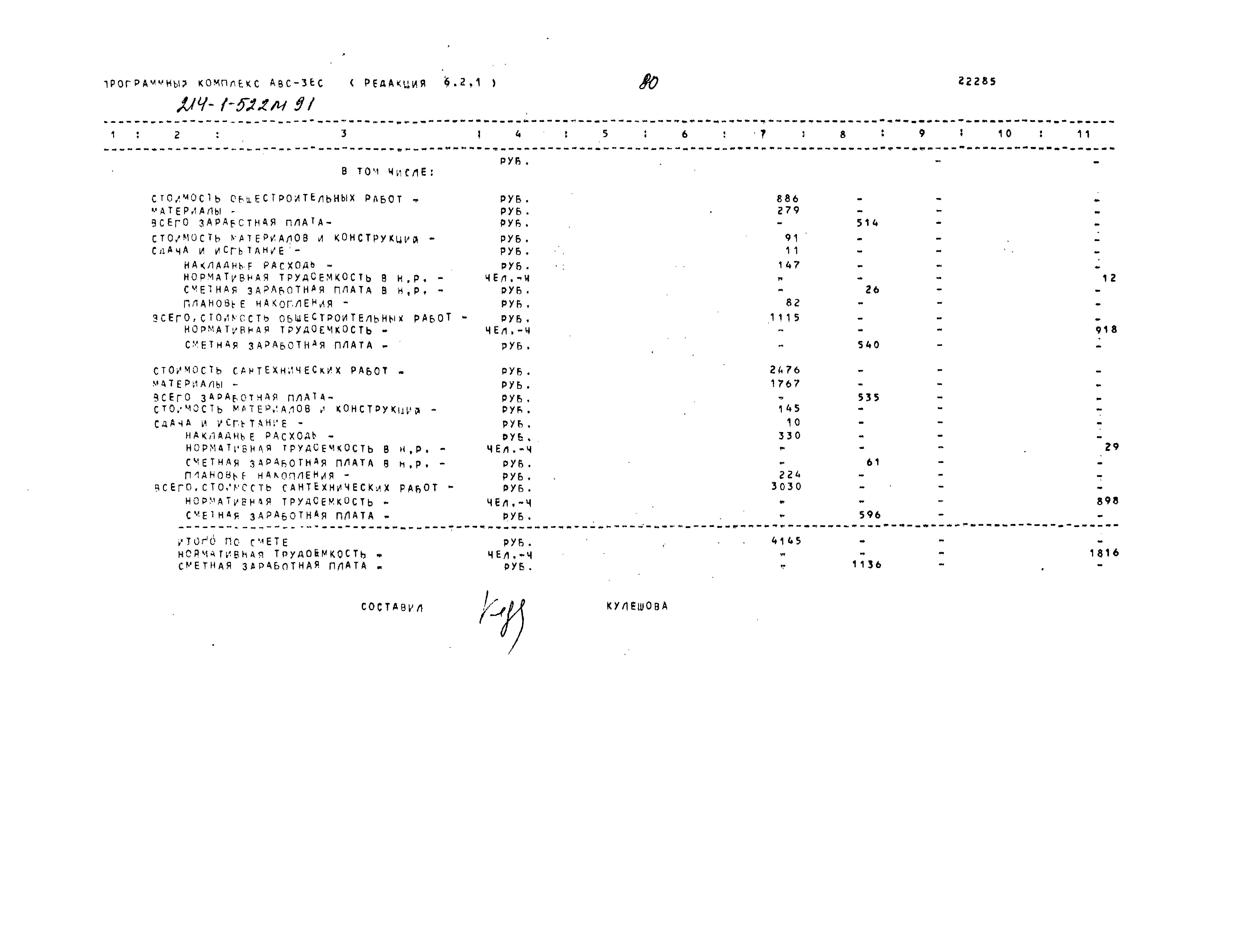 Типовой проект 214-1-522м.91
