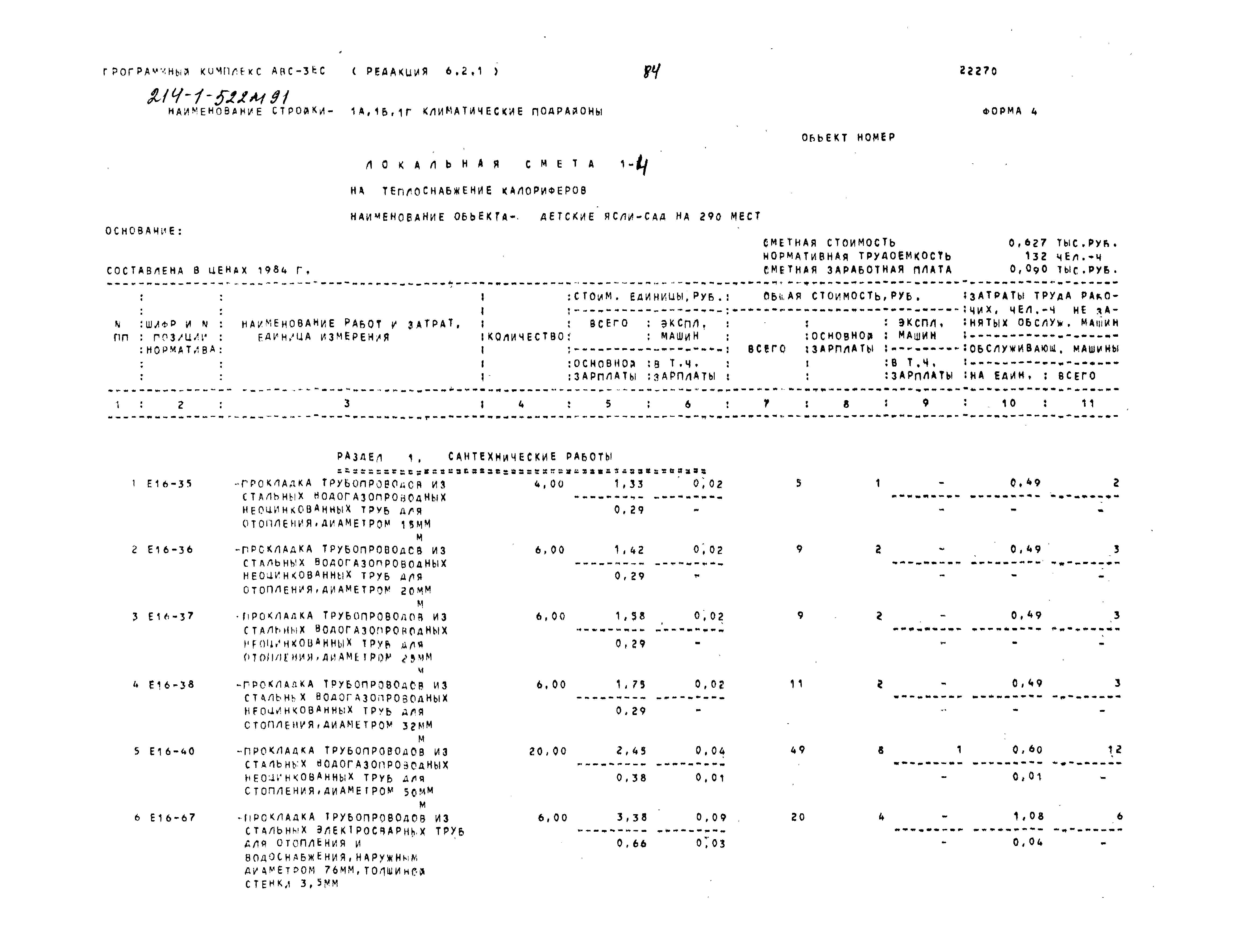 Типовой проект 214-1-522м.91