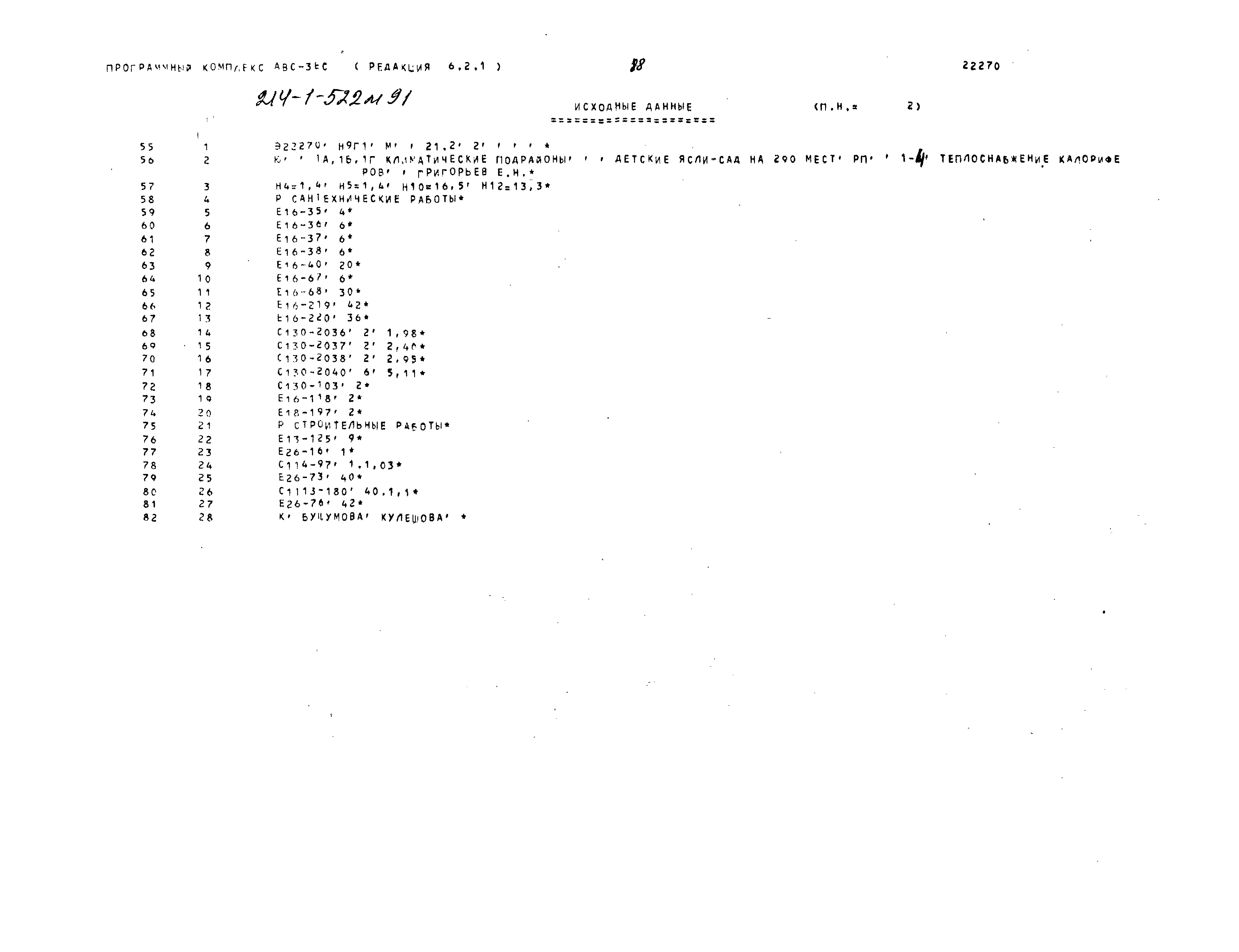 Типовой проект 214-1-522м.91