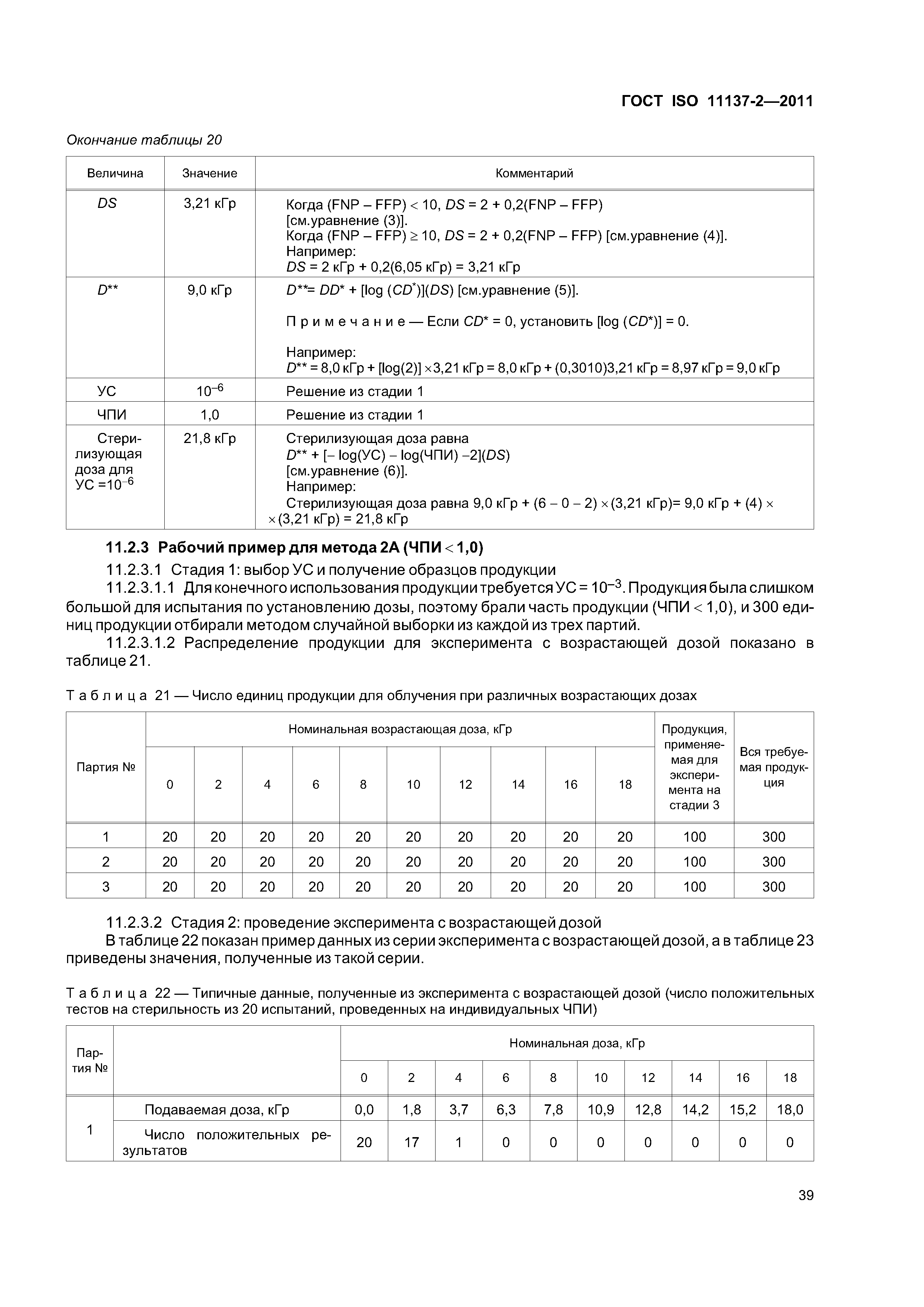 ГОСТ ISO 11137-2-2011