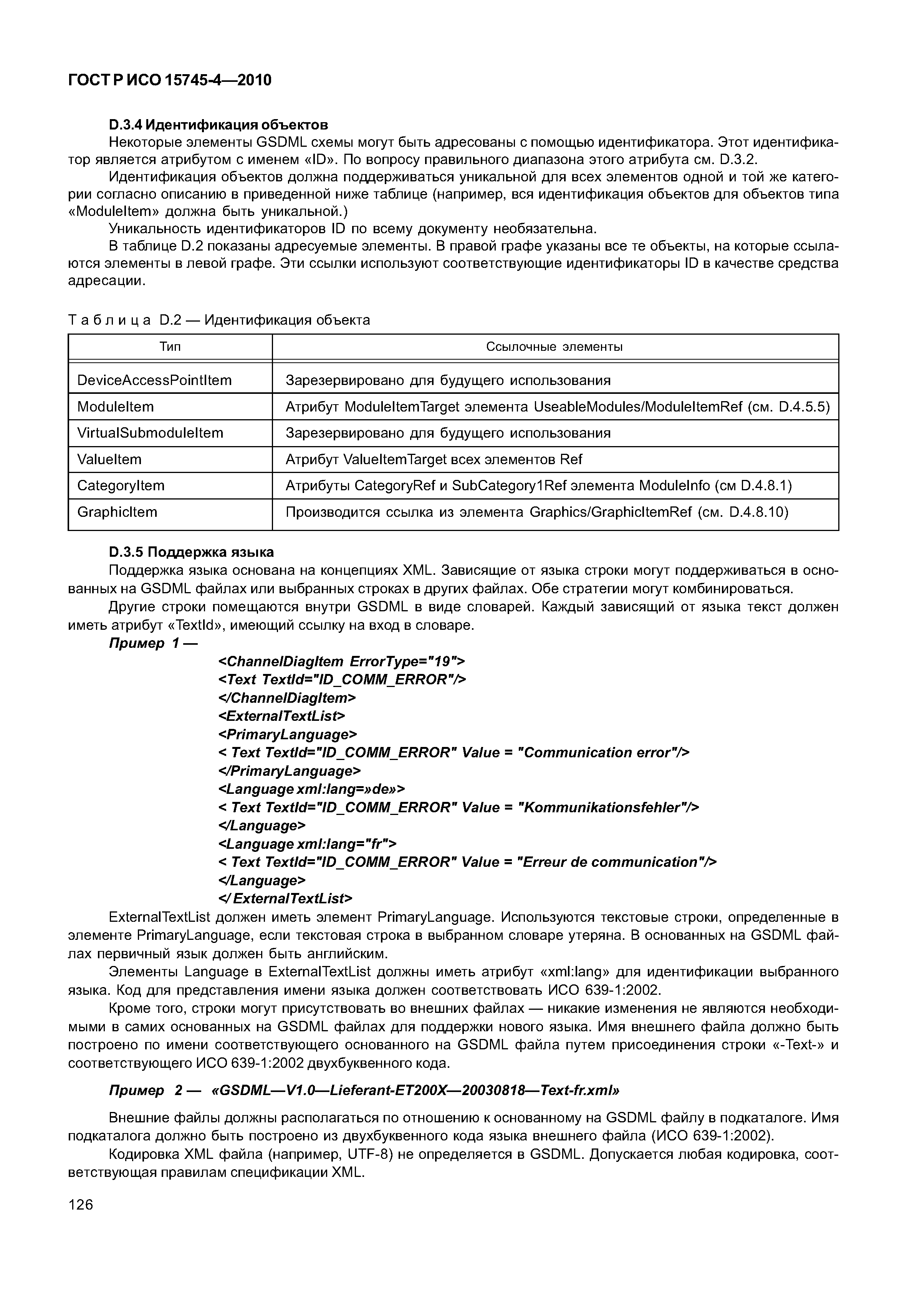 ГОСТ Р ИСО 15745-4-2010