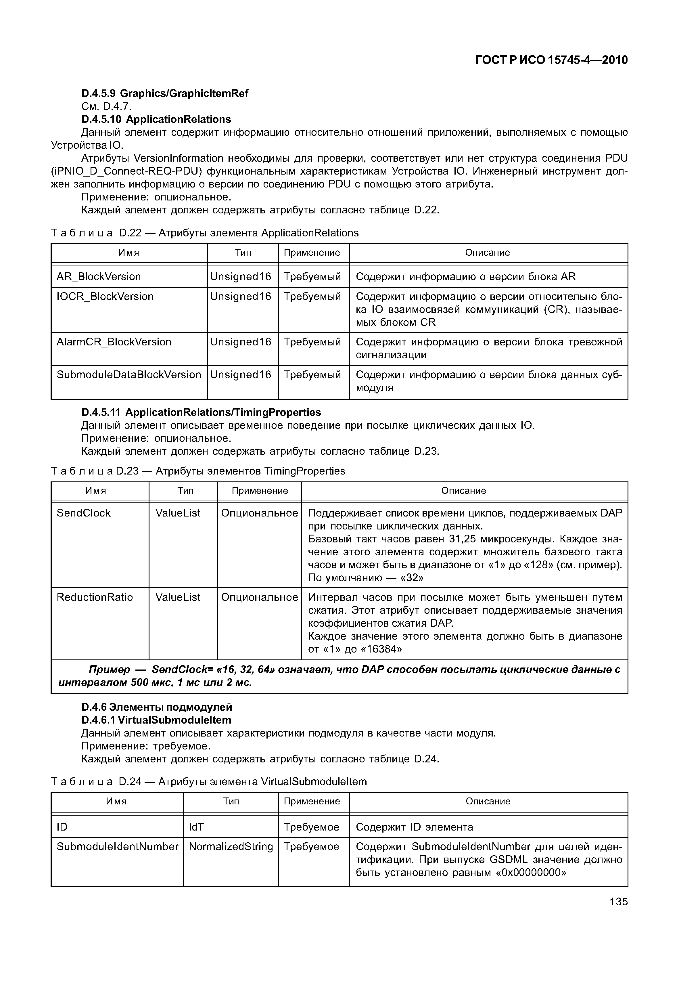ГОСТ Р ИСО 15745-4-2010