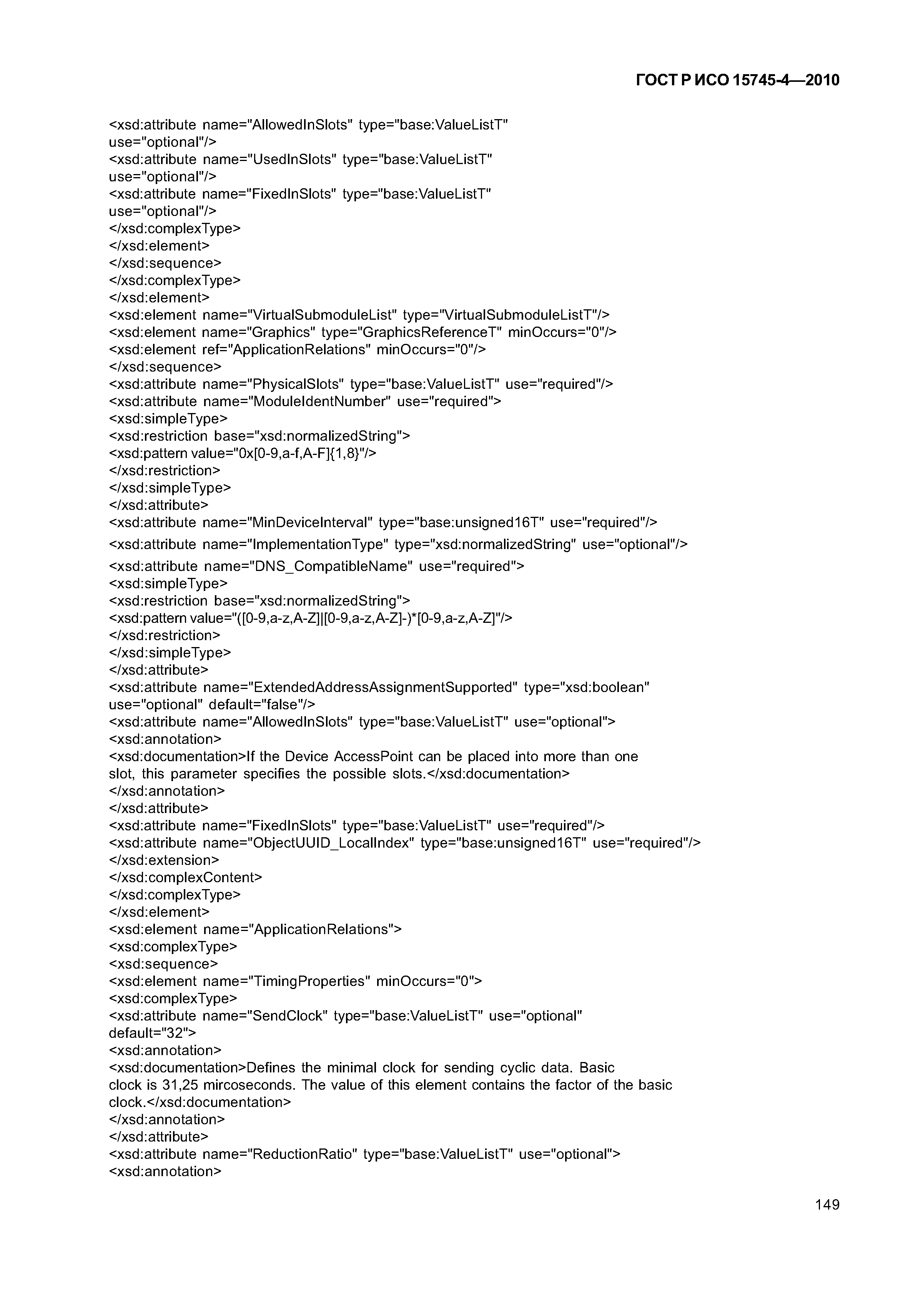 ГОСТ Р ИСО 15745-4-2010