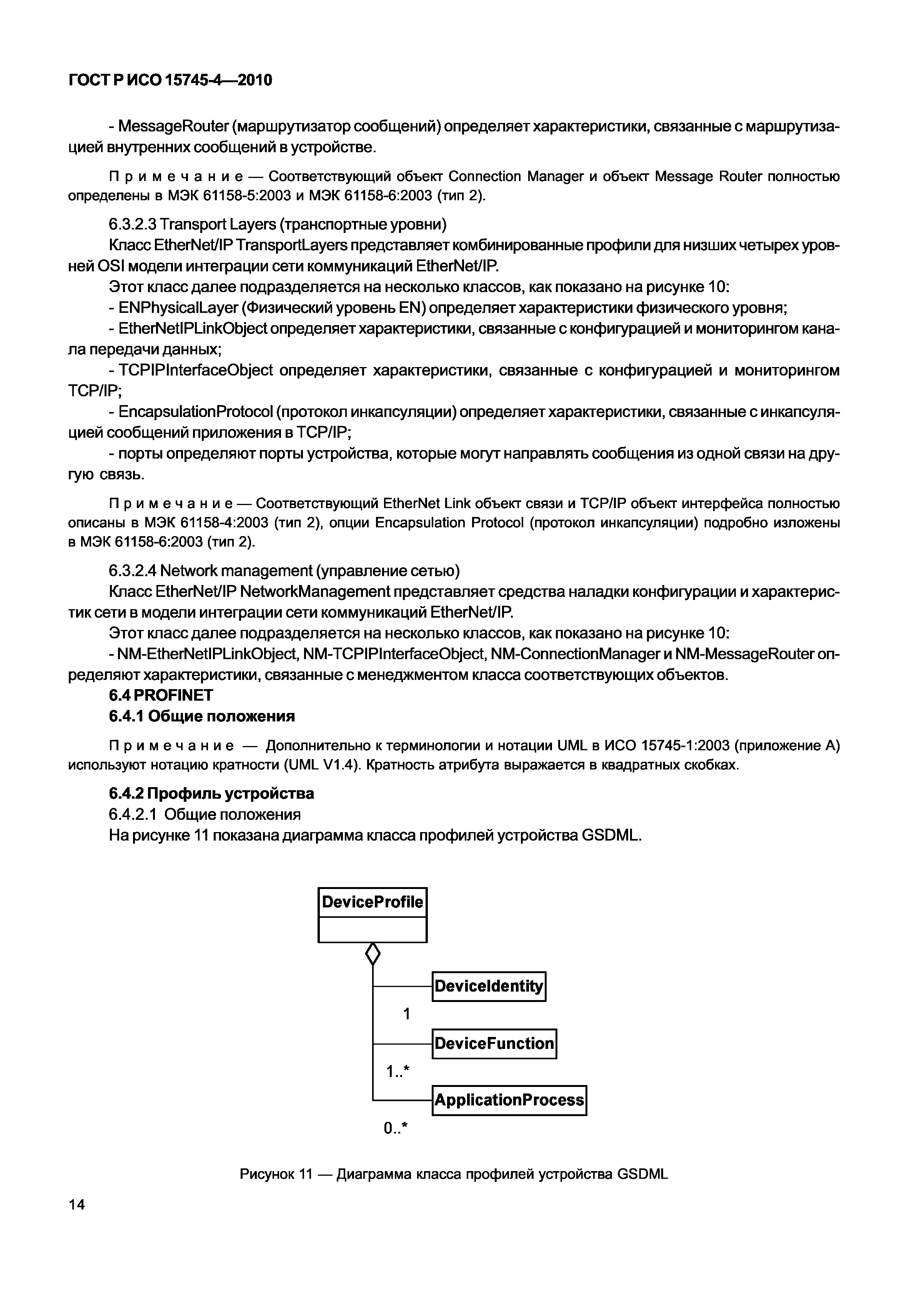 ГОСТ Р ИСО 15745-4-2010