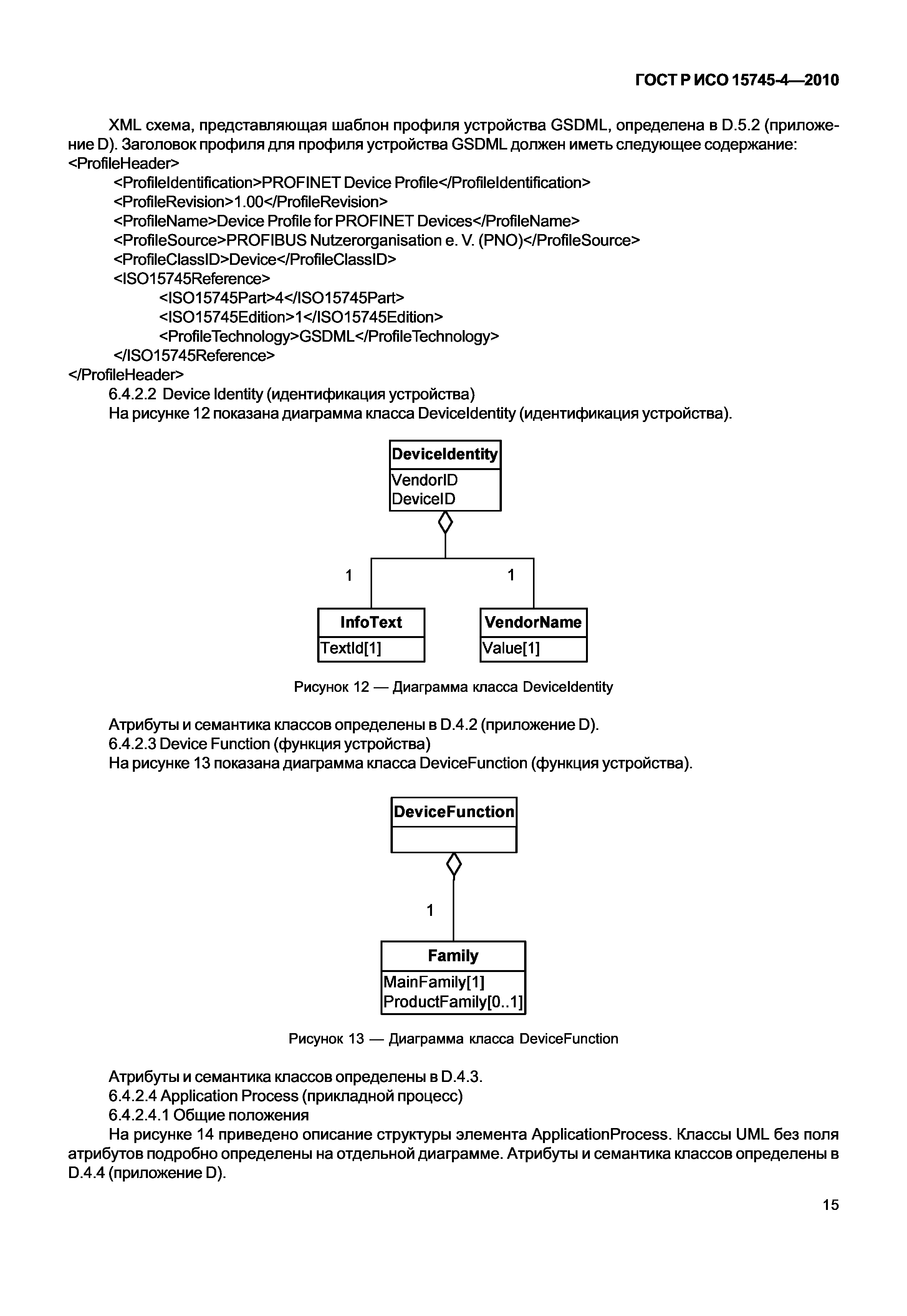 ГОСТ Р ИСО 15745-4-2010
