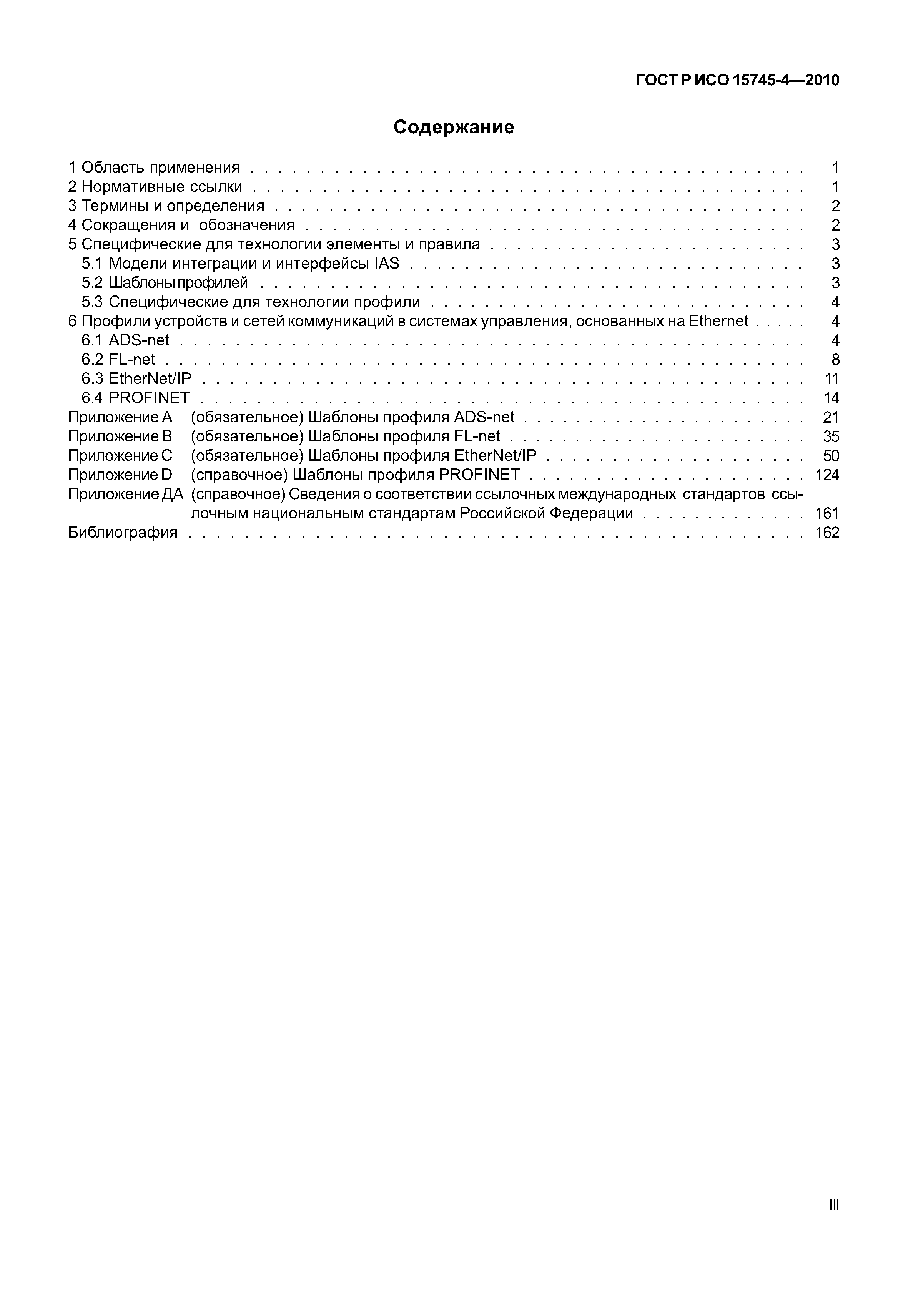 ГОСТ Р ИСО 15745-4-2010