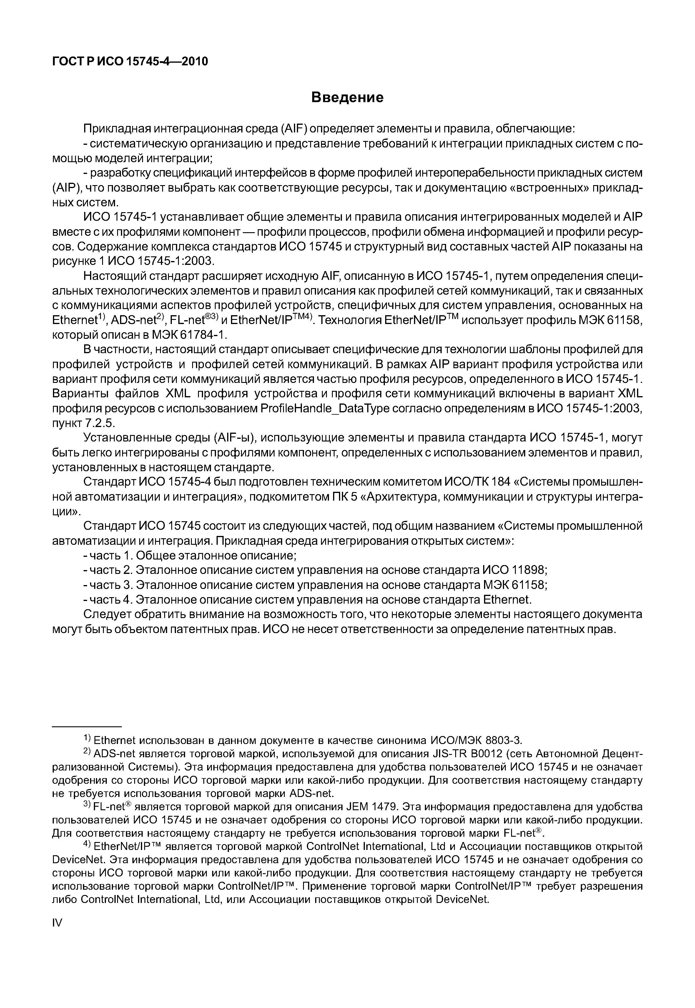 ГОСТ Р ИСО 15745-4-2010