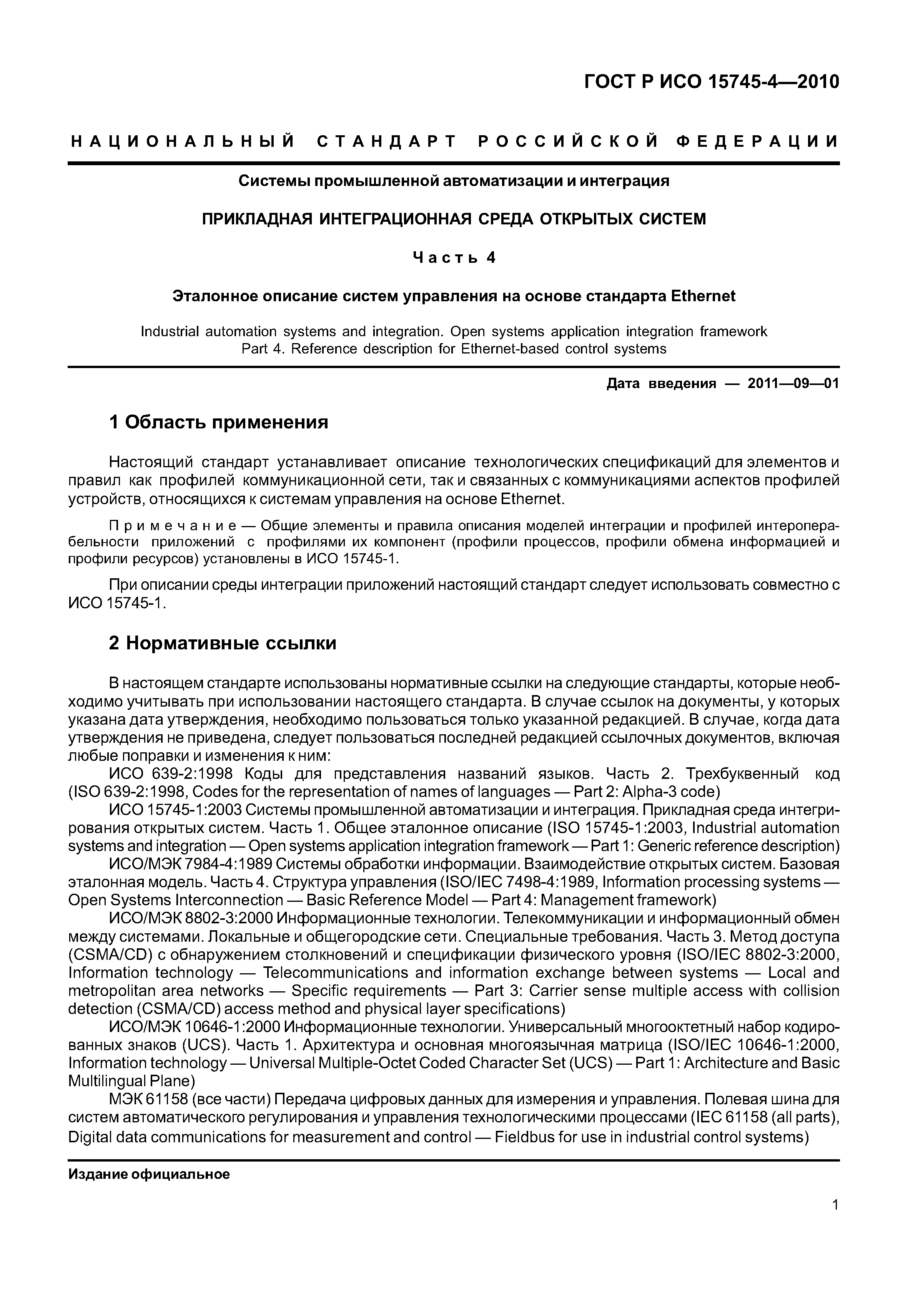 ГОСТ Р ИСО 15745-4-2010